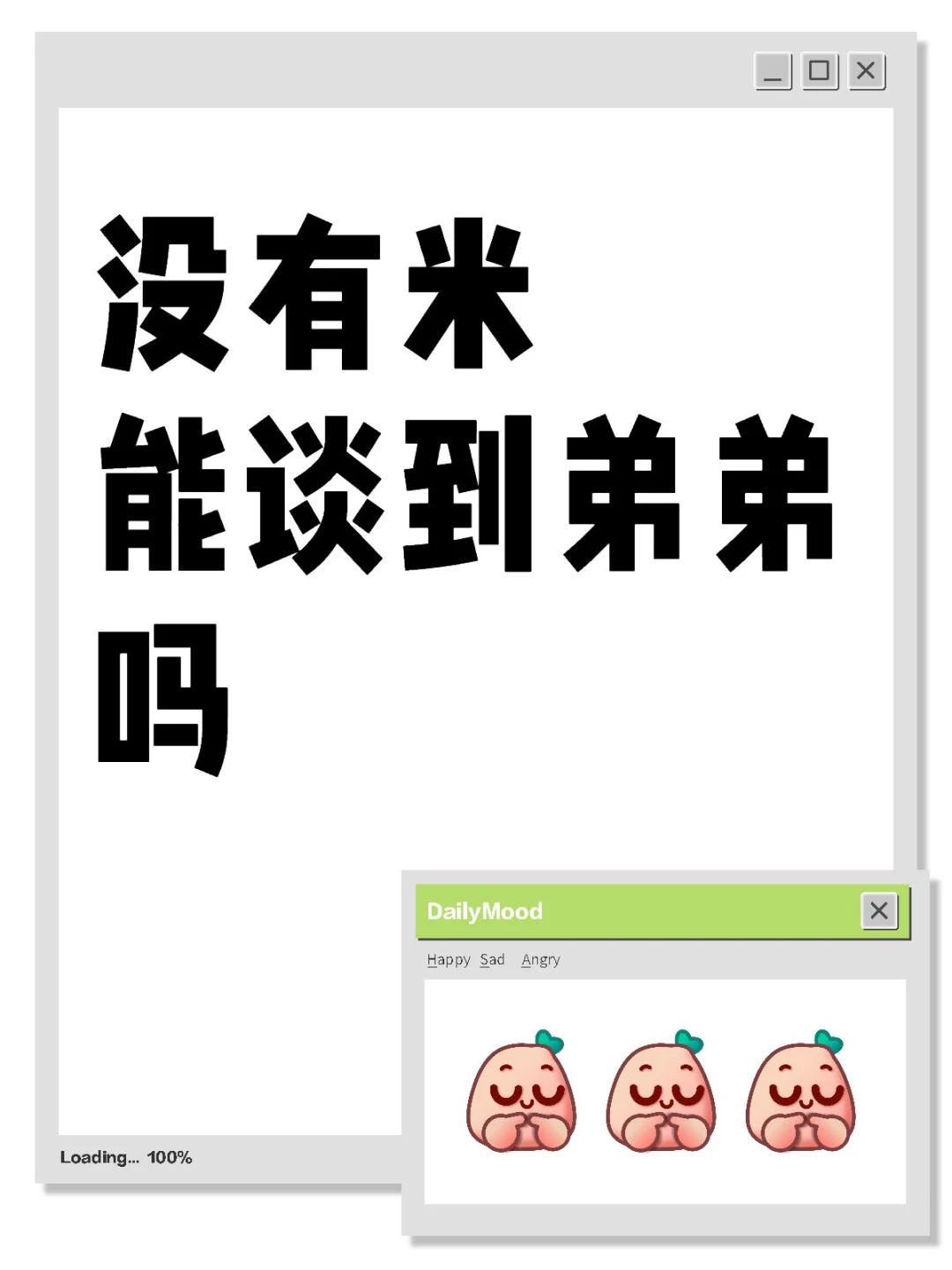没有米 能谈到弟弟吗…