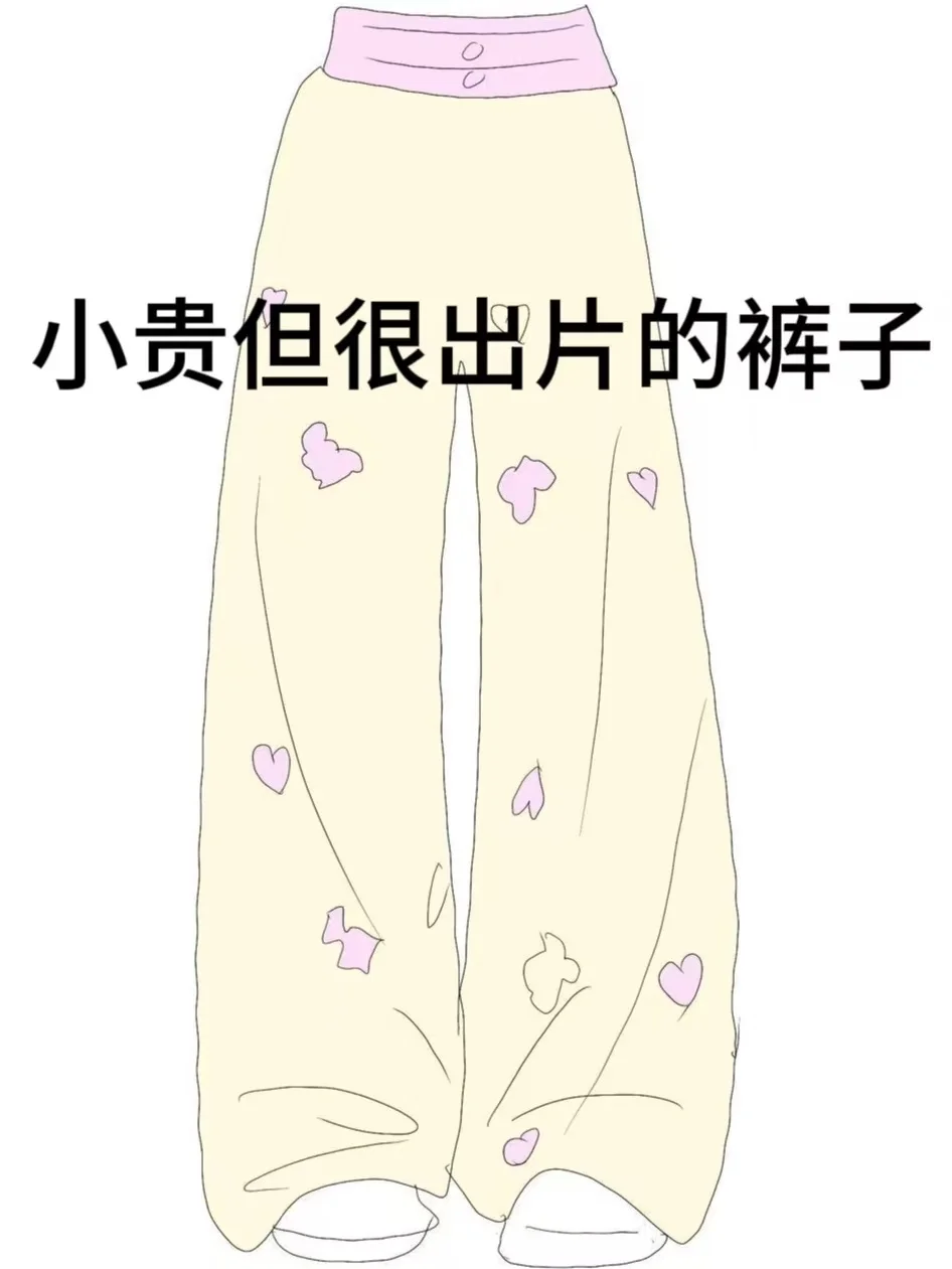 公主们！十万火急！急需裤子！！！