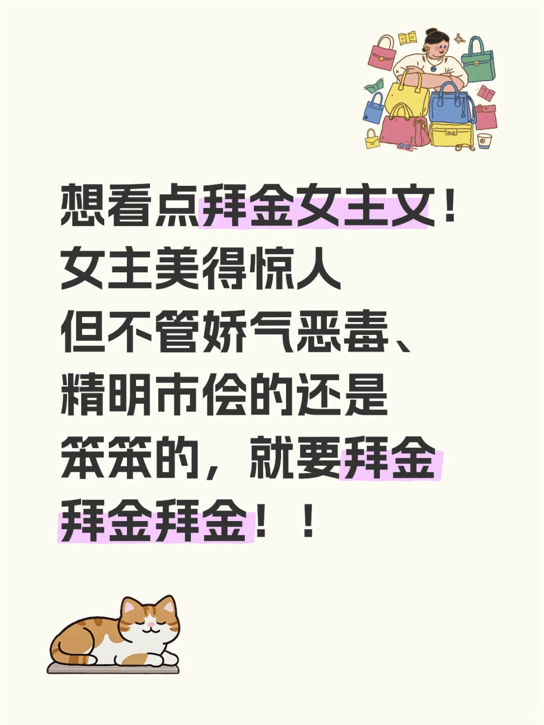 想看拜金女把自己养得很好很好的bg！