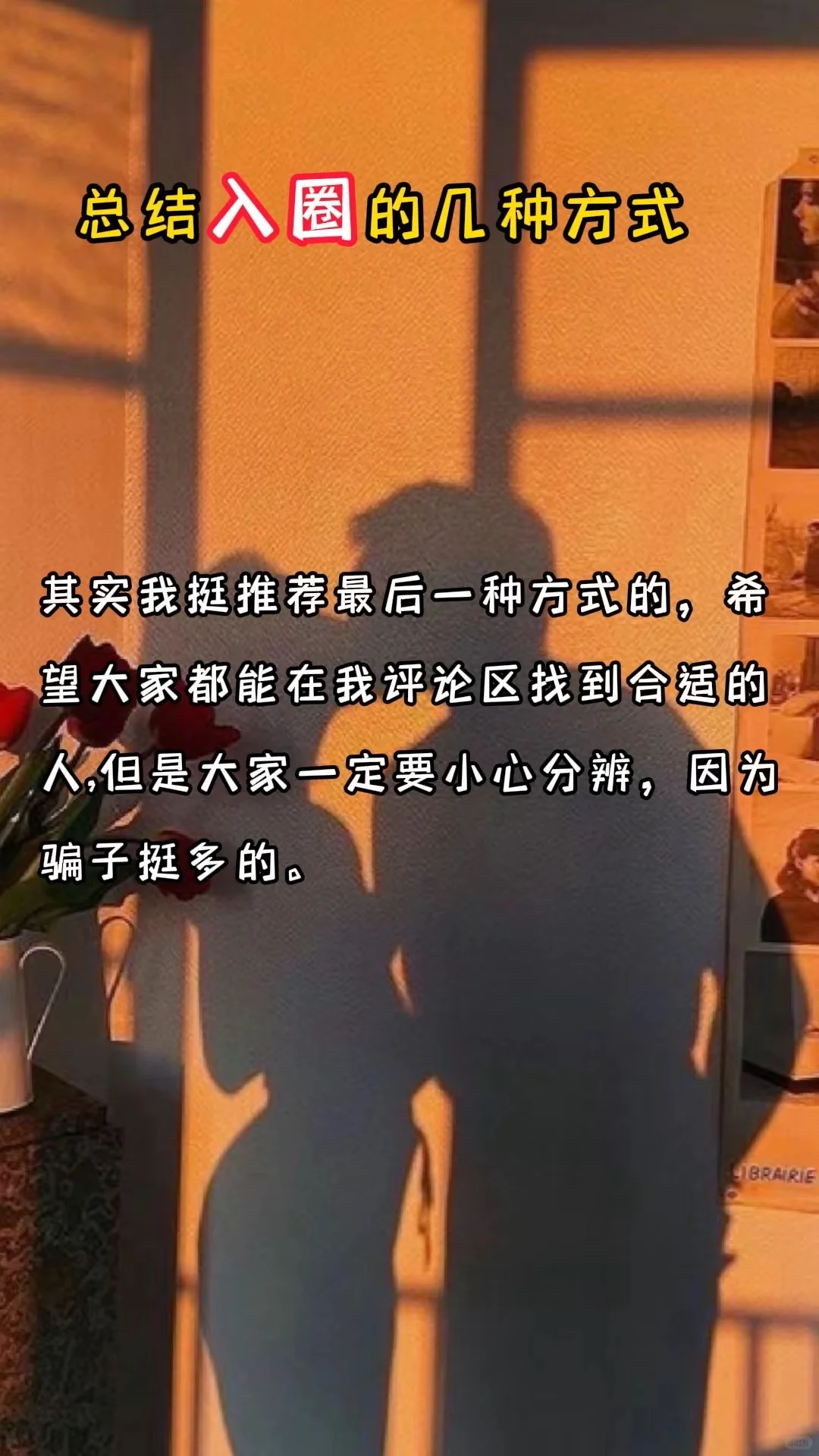 ingresar：入圈的几种方式