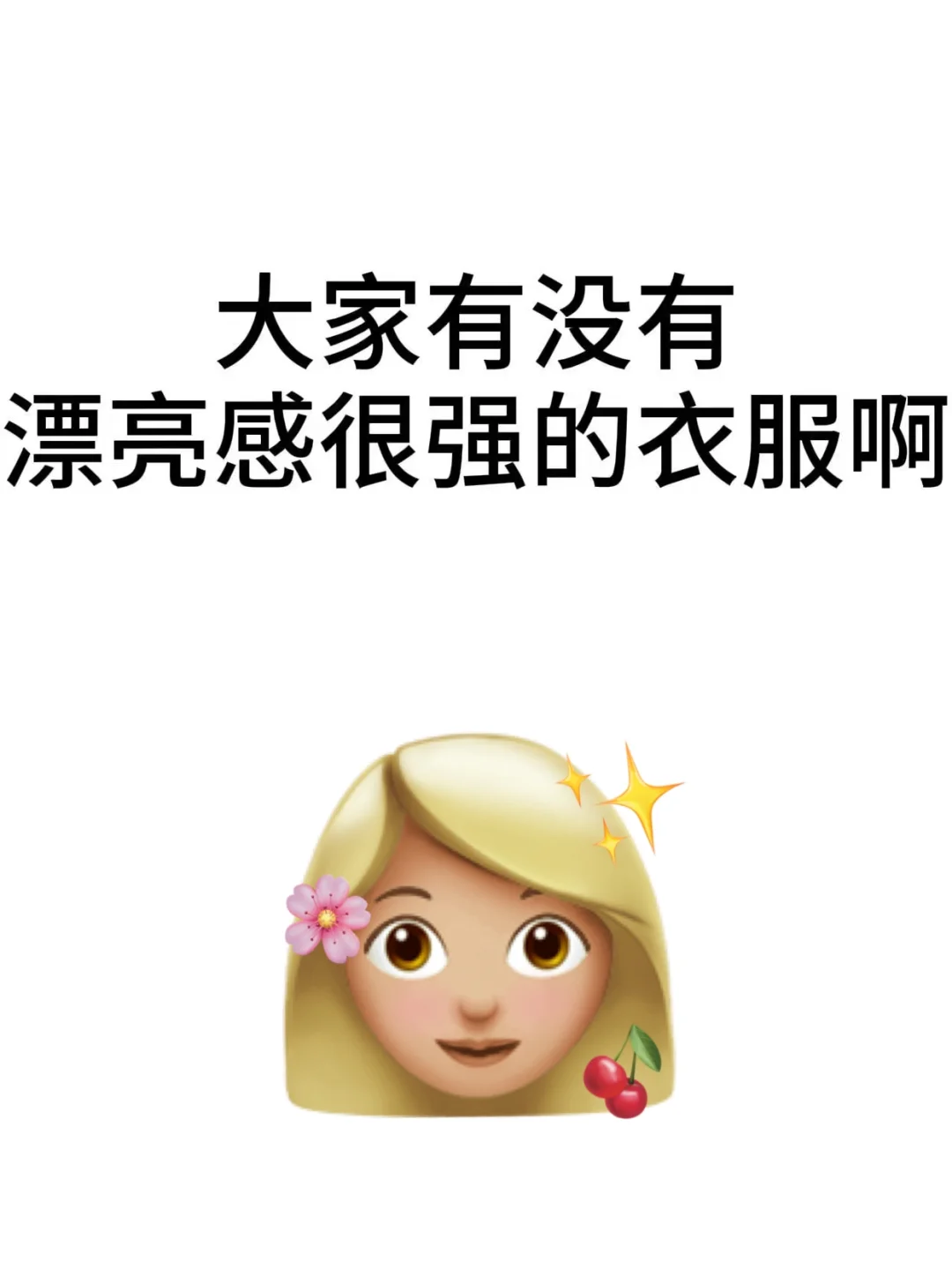 大家有没有漂亮感很强的衣服啊