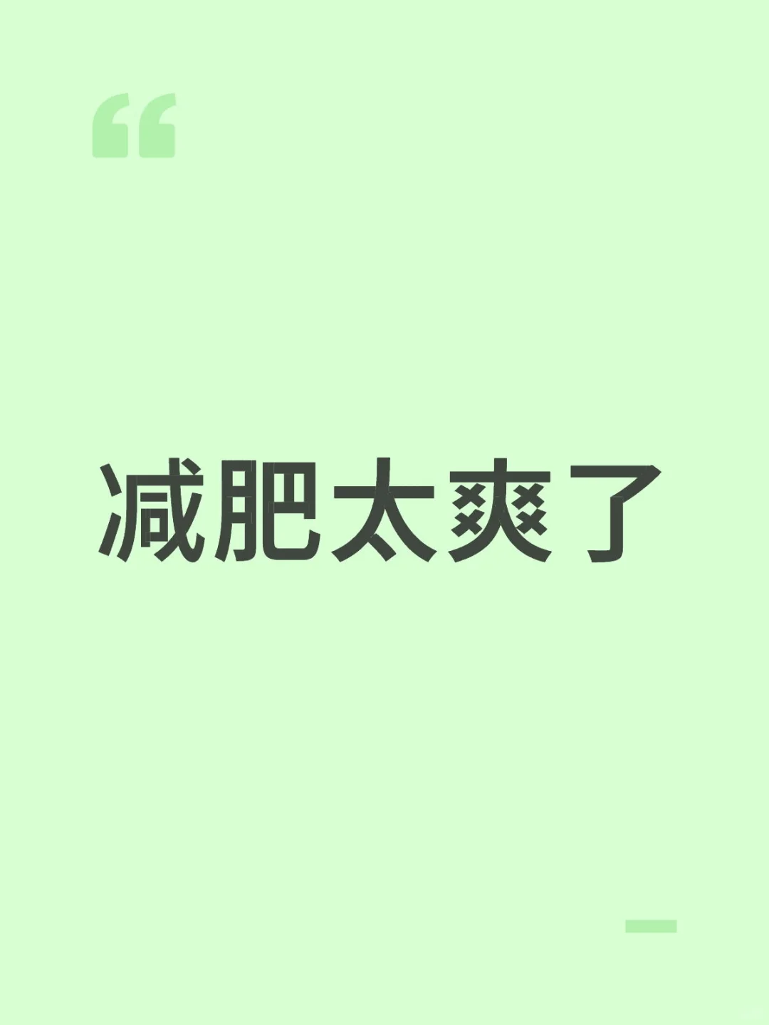 减肥太爽了