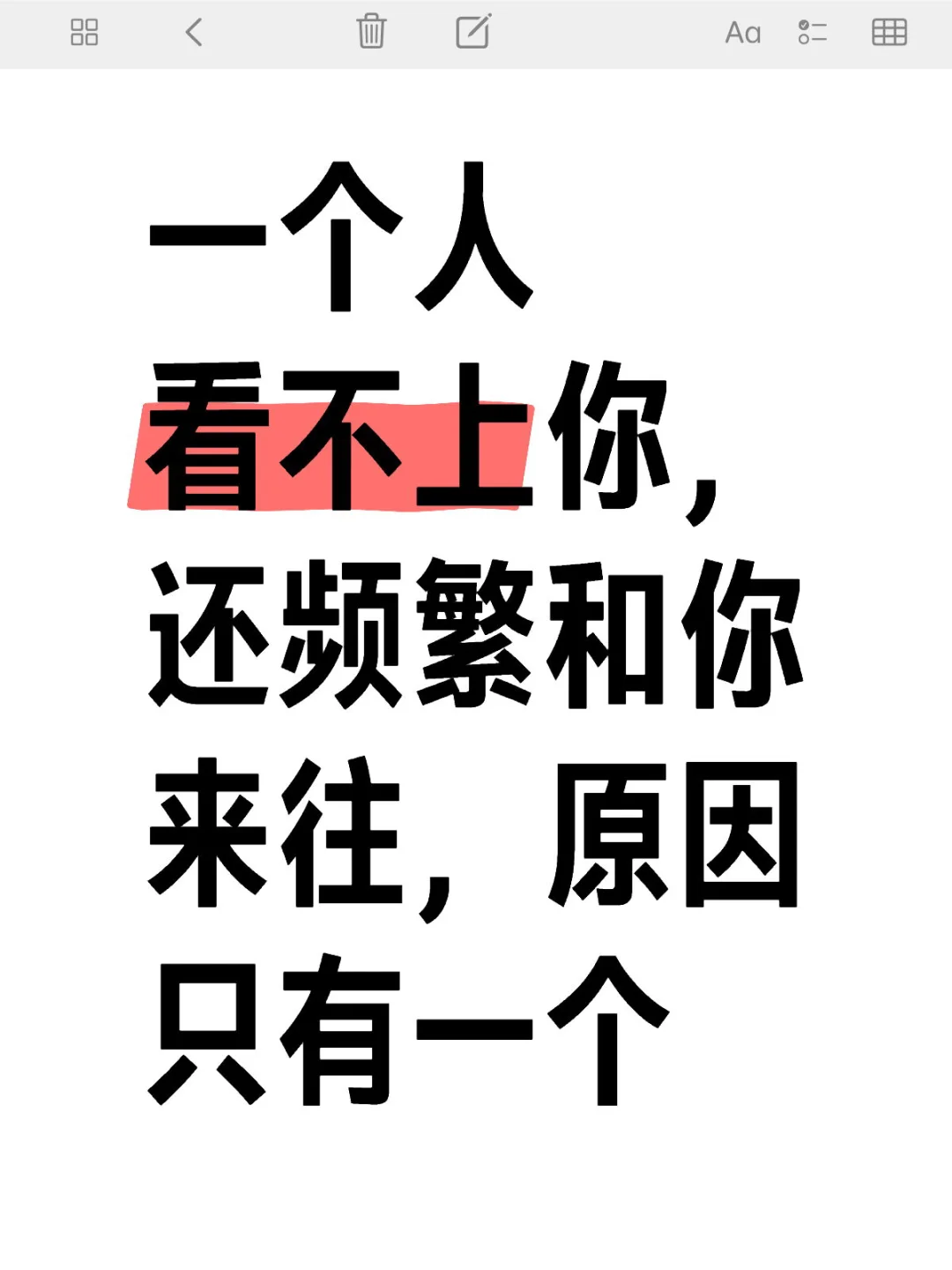 一个人看不上你，还频繁和你来往，原因只有一