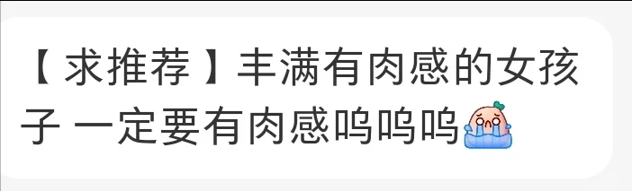 【求推荐】丰满有肉感的女孩子