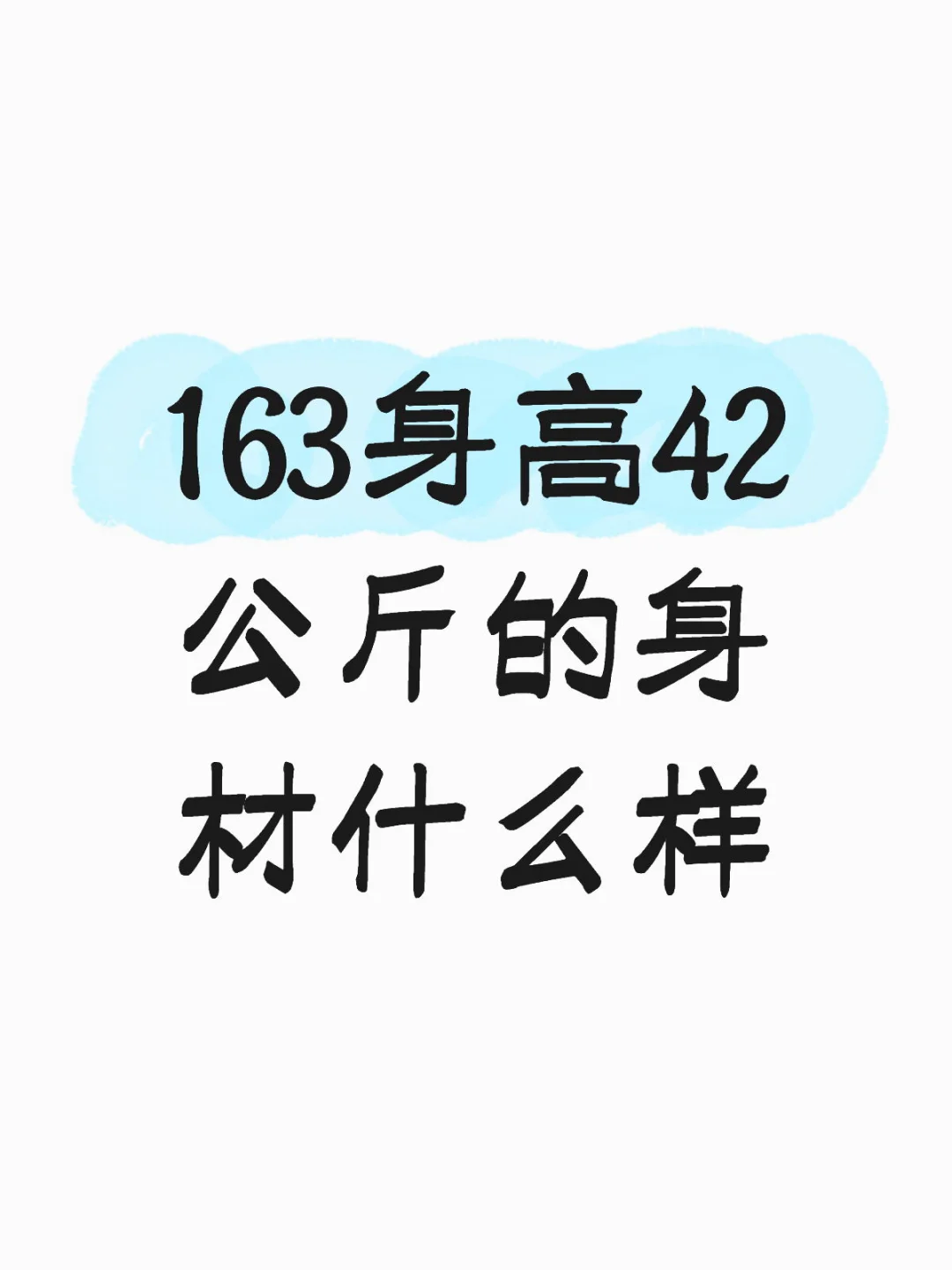 163身高42公斤的身材什么样