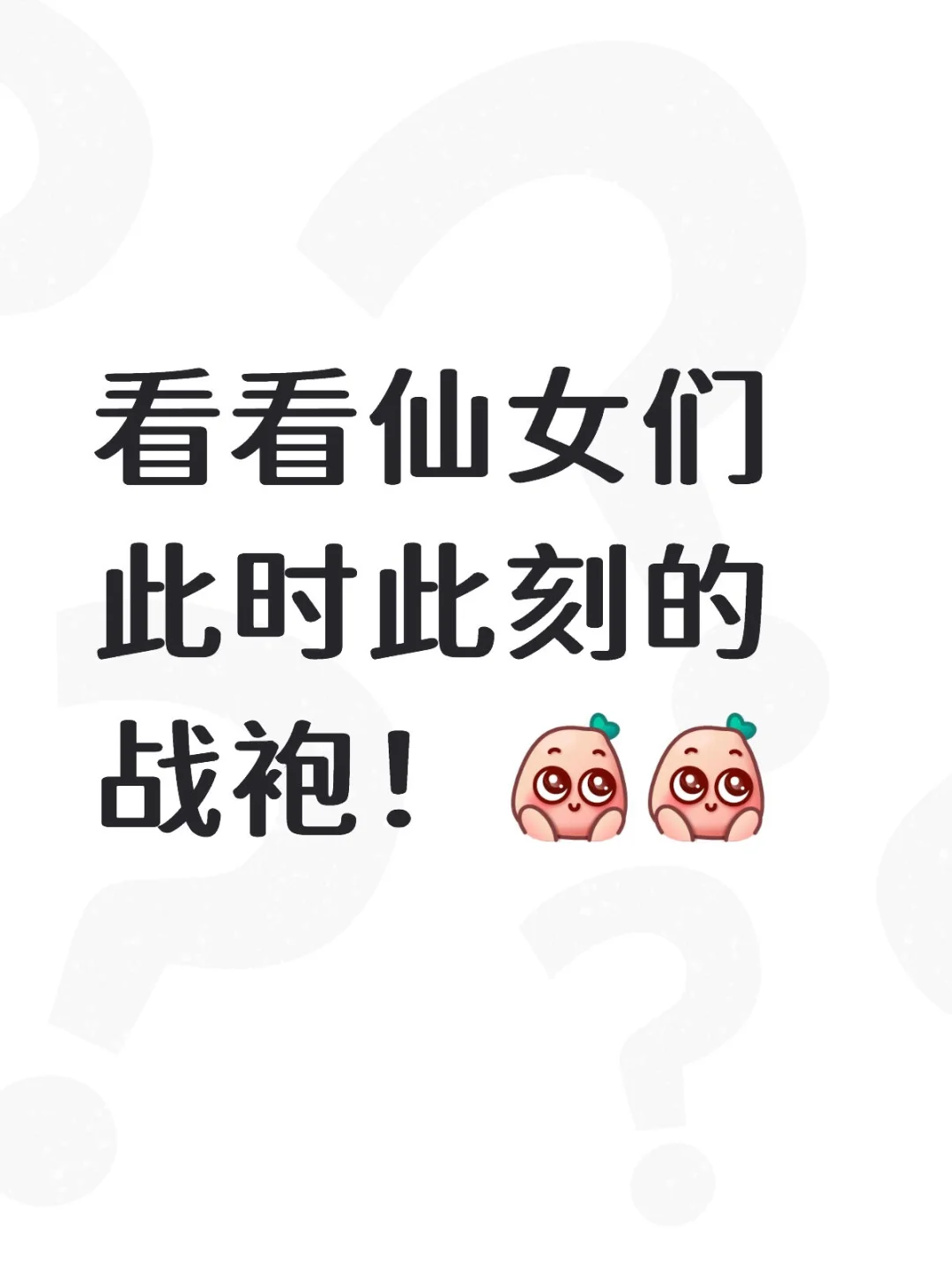 看看仙女们此时此刻的战袍！