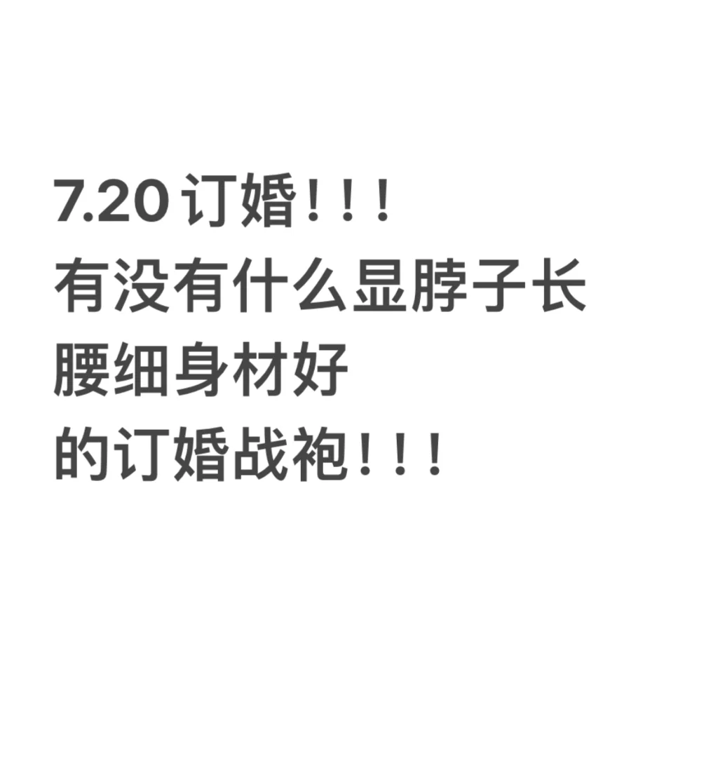 想看一下大家的订婚战袍～