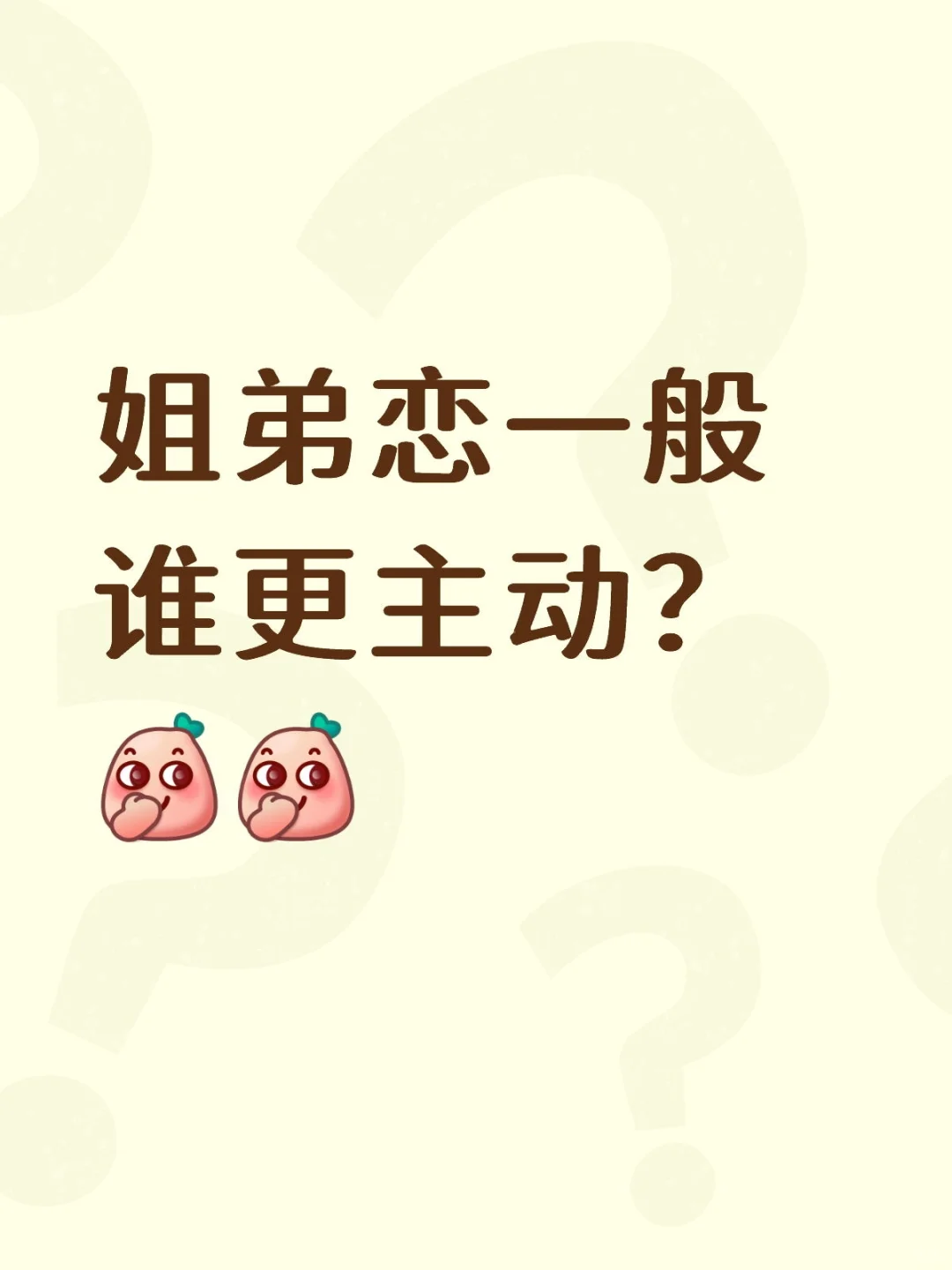 姐弟恋一般谁更主动？