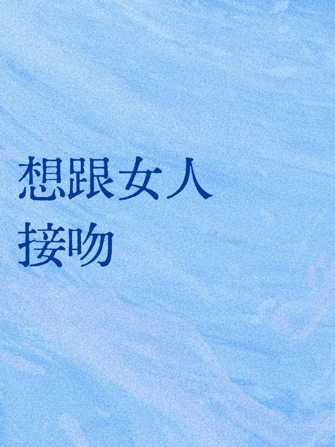 想跟女人接吻