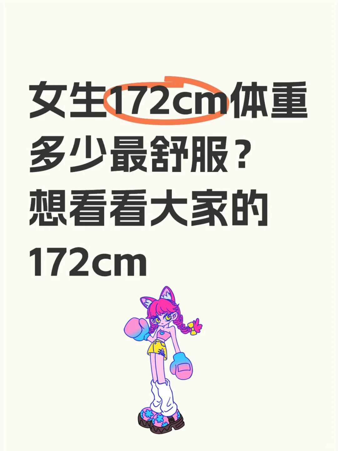 女生172cm 到底多少体重才完美