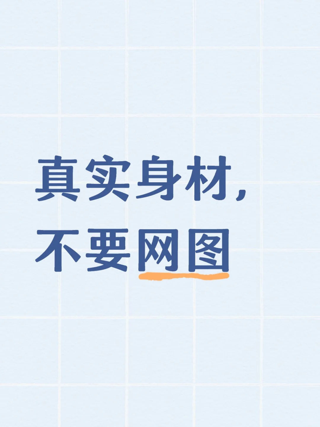 有要一个全是身材的评论区