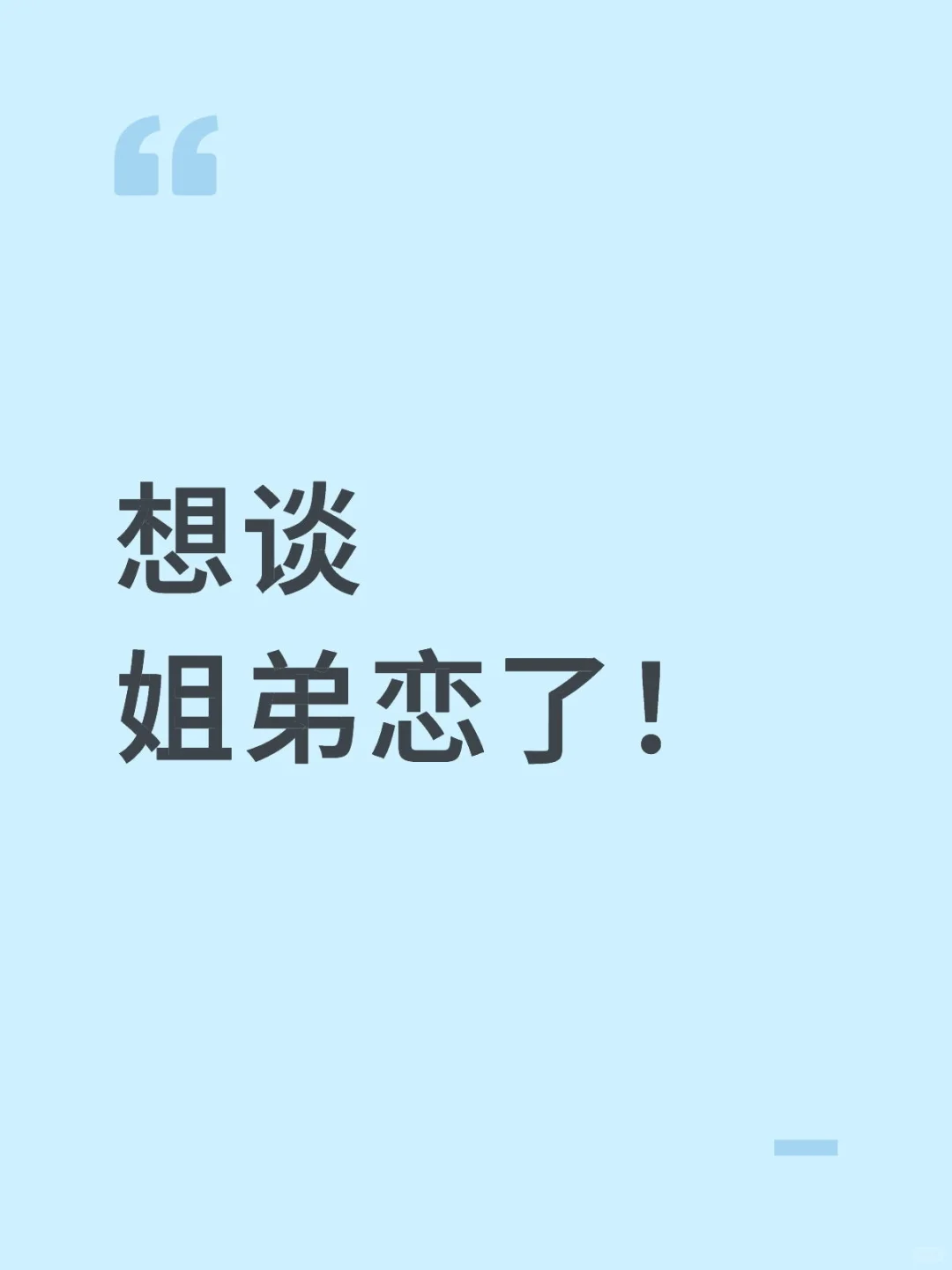 想谈姐弟恋了！30+的姐姐在哪里！