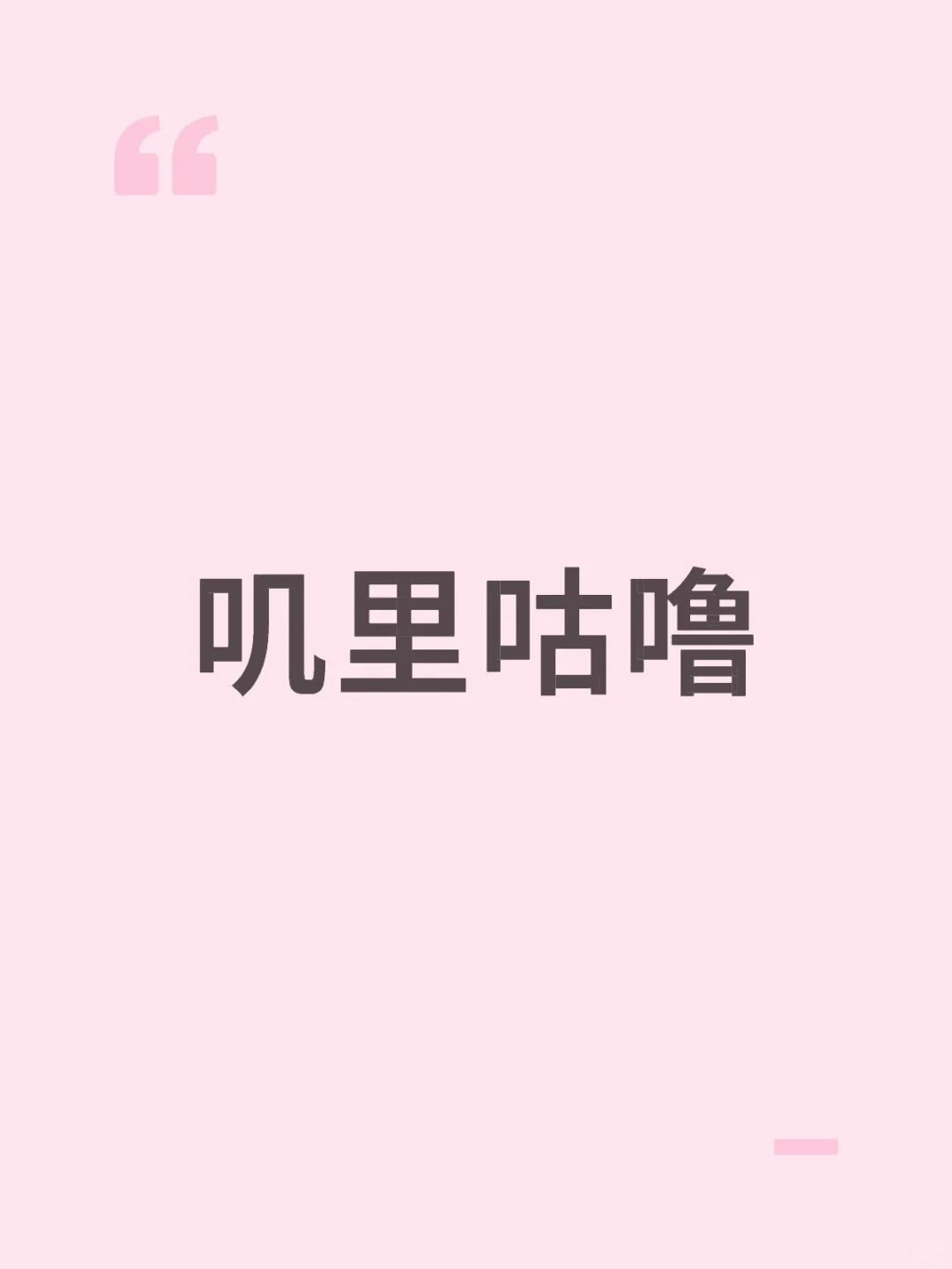 叽里咕噜说啥呢