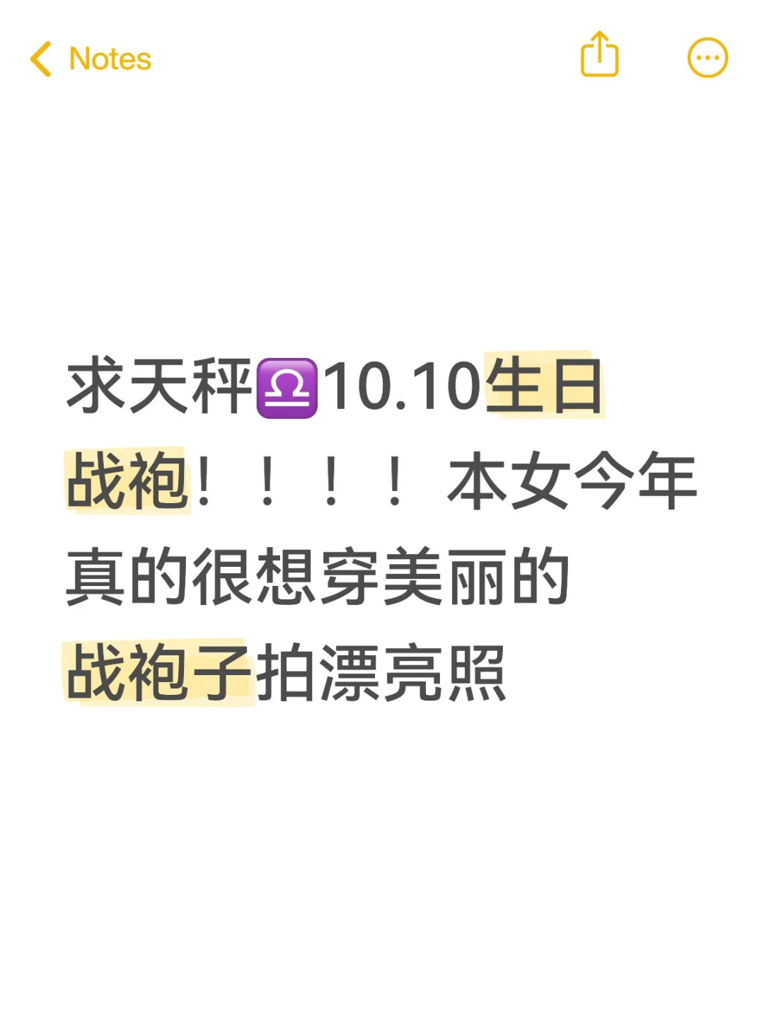天秤♎女10.10的生日战袍！