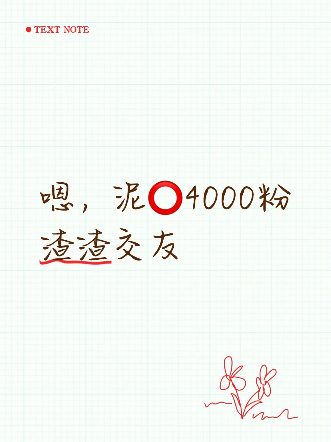 泥圈4000粉渣渣交友
