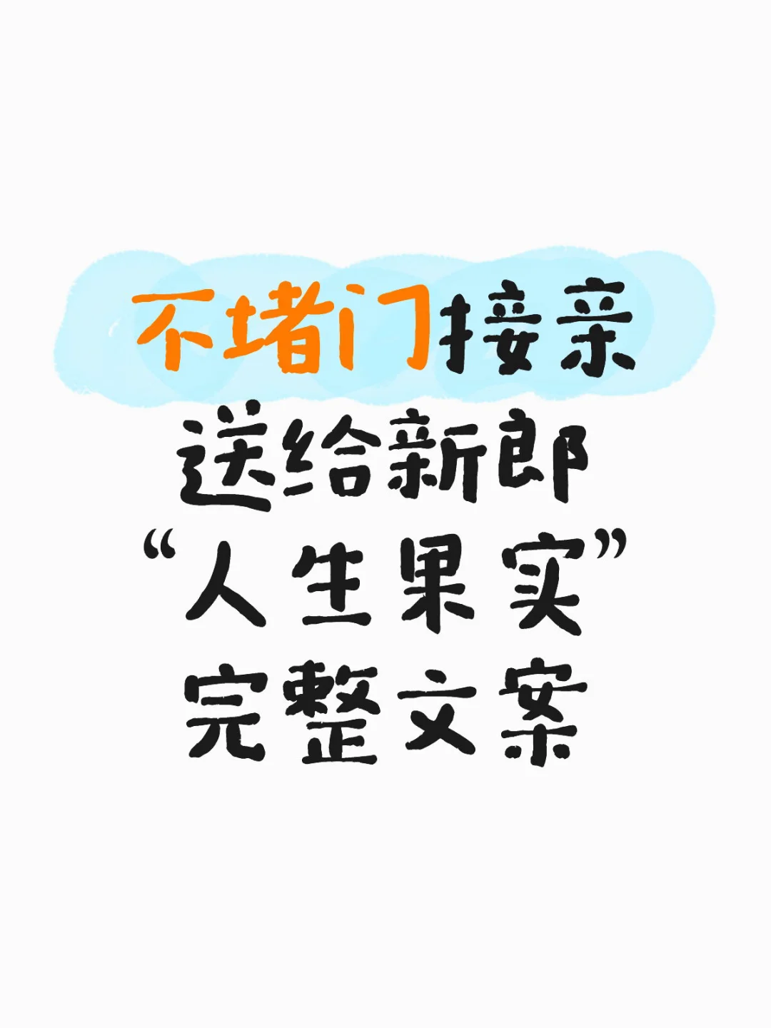 不堵门接亲 送给新郎 “人生果实” 完整文案
