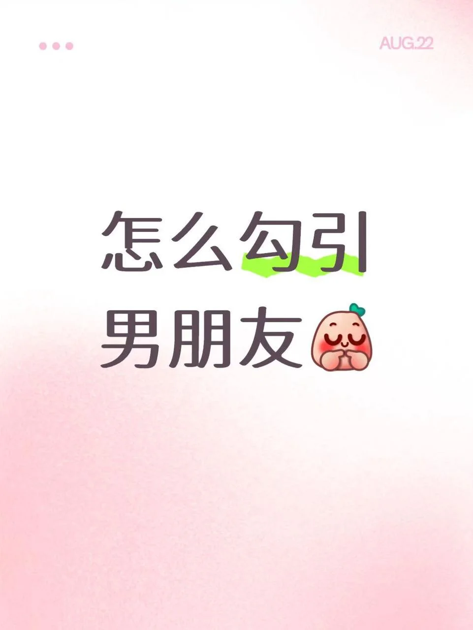 女人不要太老实！学会揩油男人更爱你~
