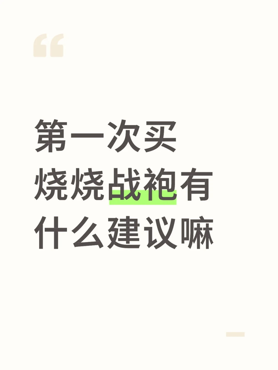 第一次买烧烧战袍有什么建议嘛