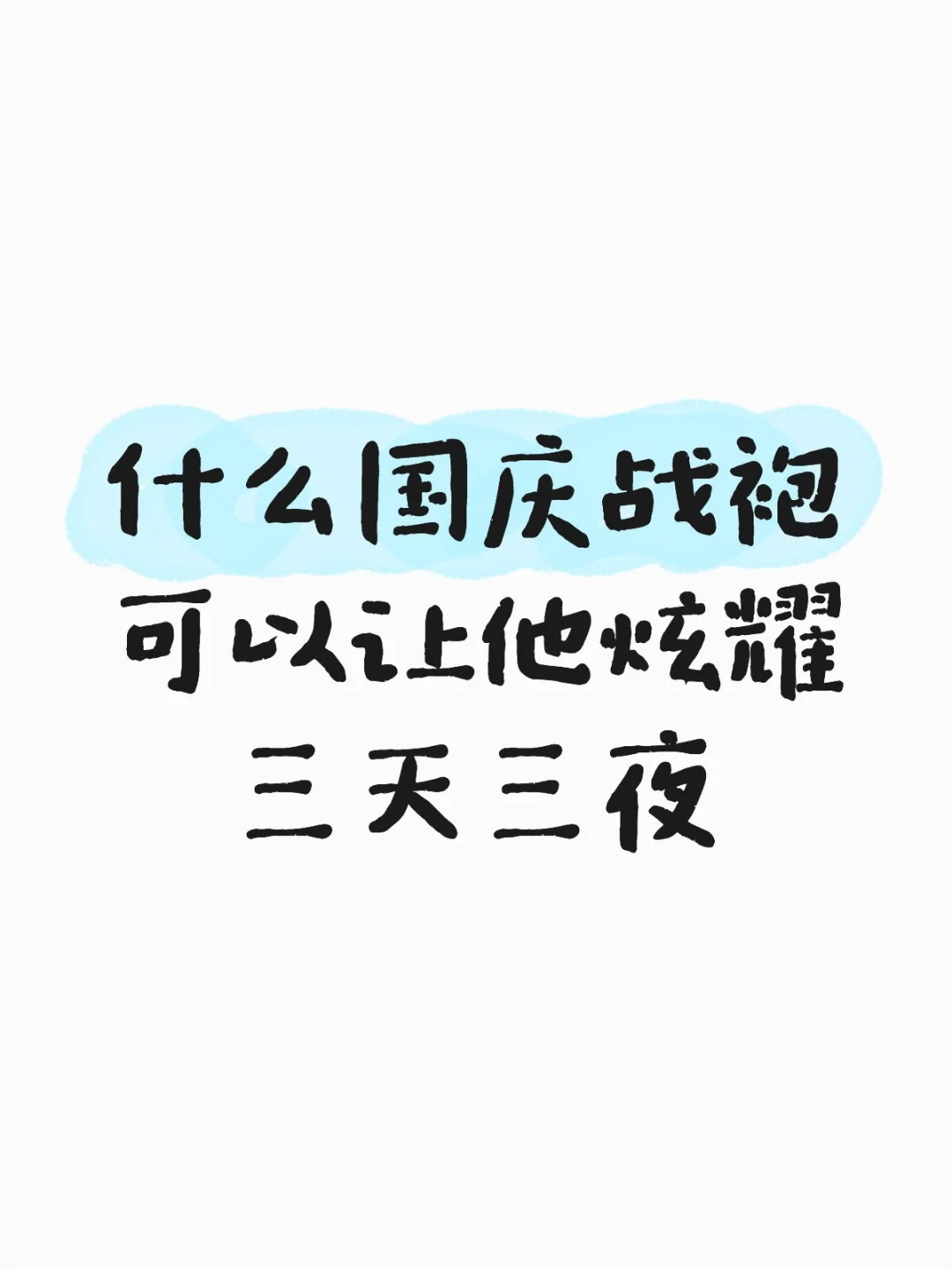 什么国庆战袍可以让他炫耀三天三夜