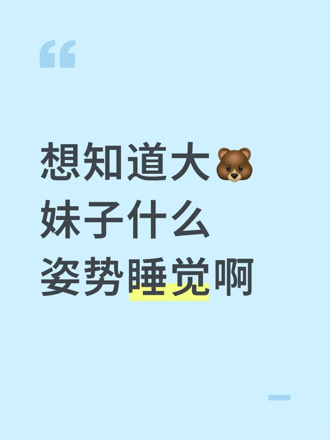 想知道大🐻妹子什么姿势睡觉啊
