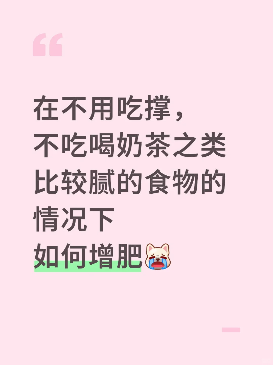 如何增肥(╥_╥)