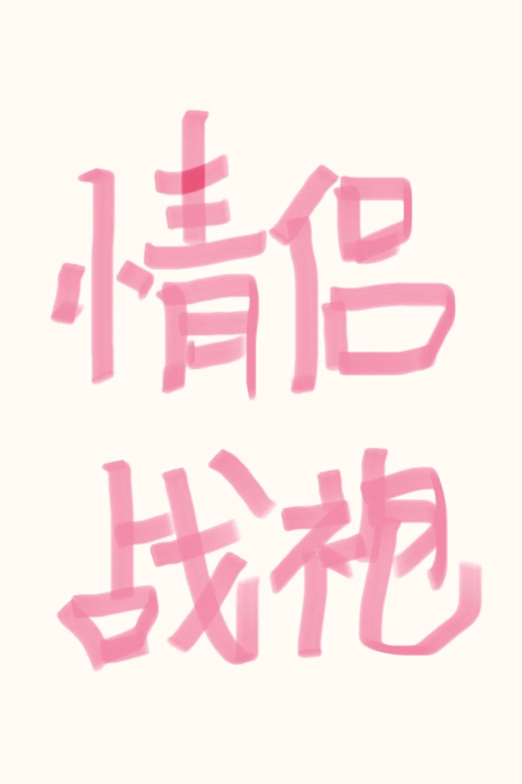那个…我帮我朋友问一下🥵