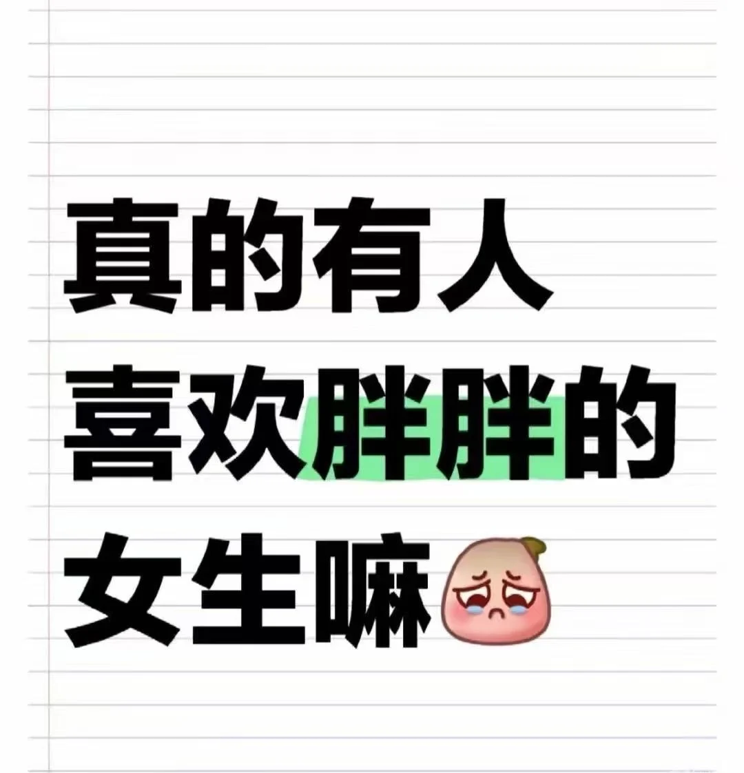 有没有和我一样的女生？