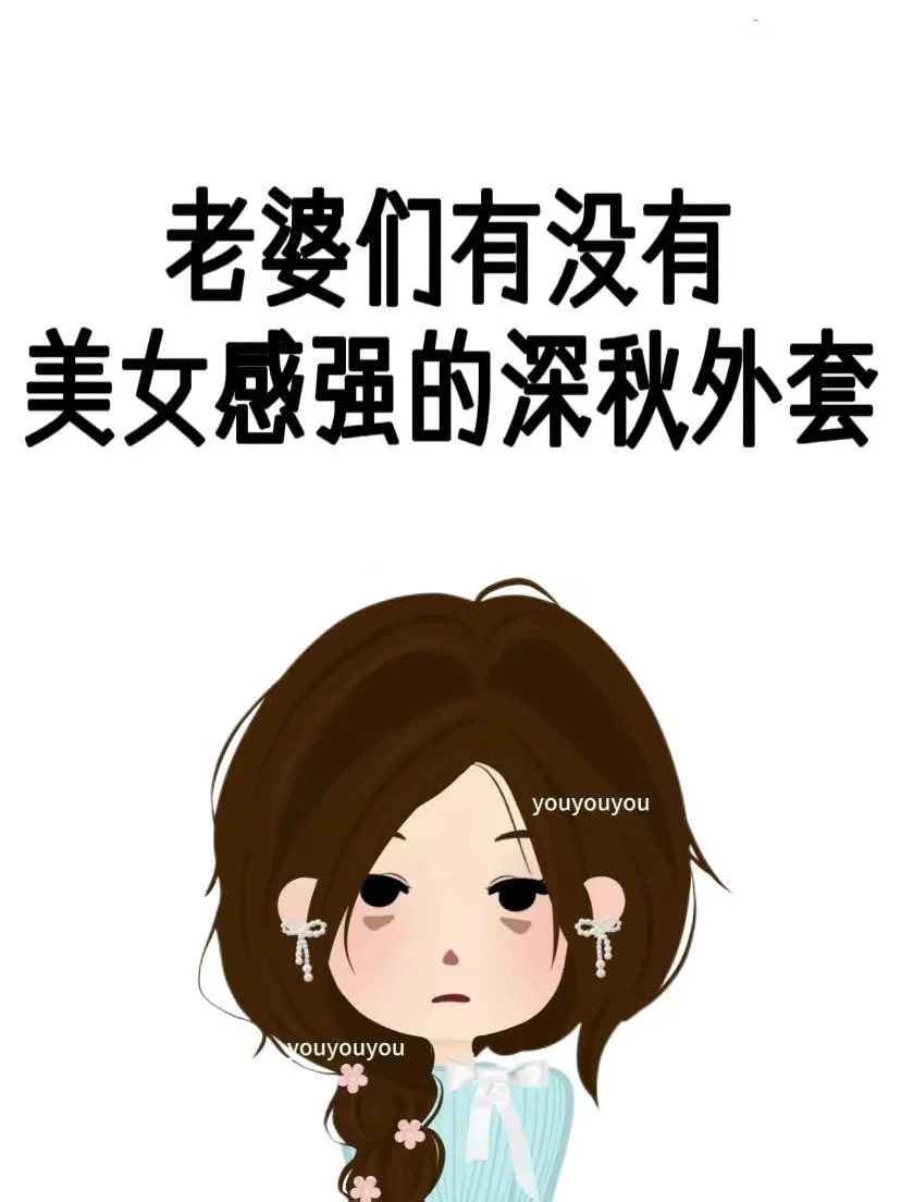 美女感强的深秋外套！ 很急需啊 挑了好久