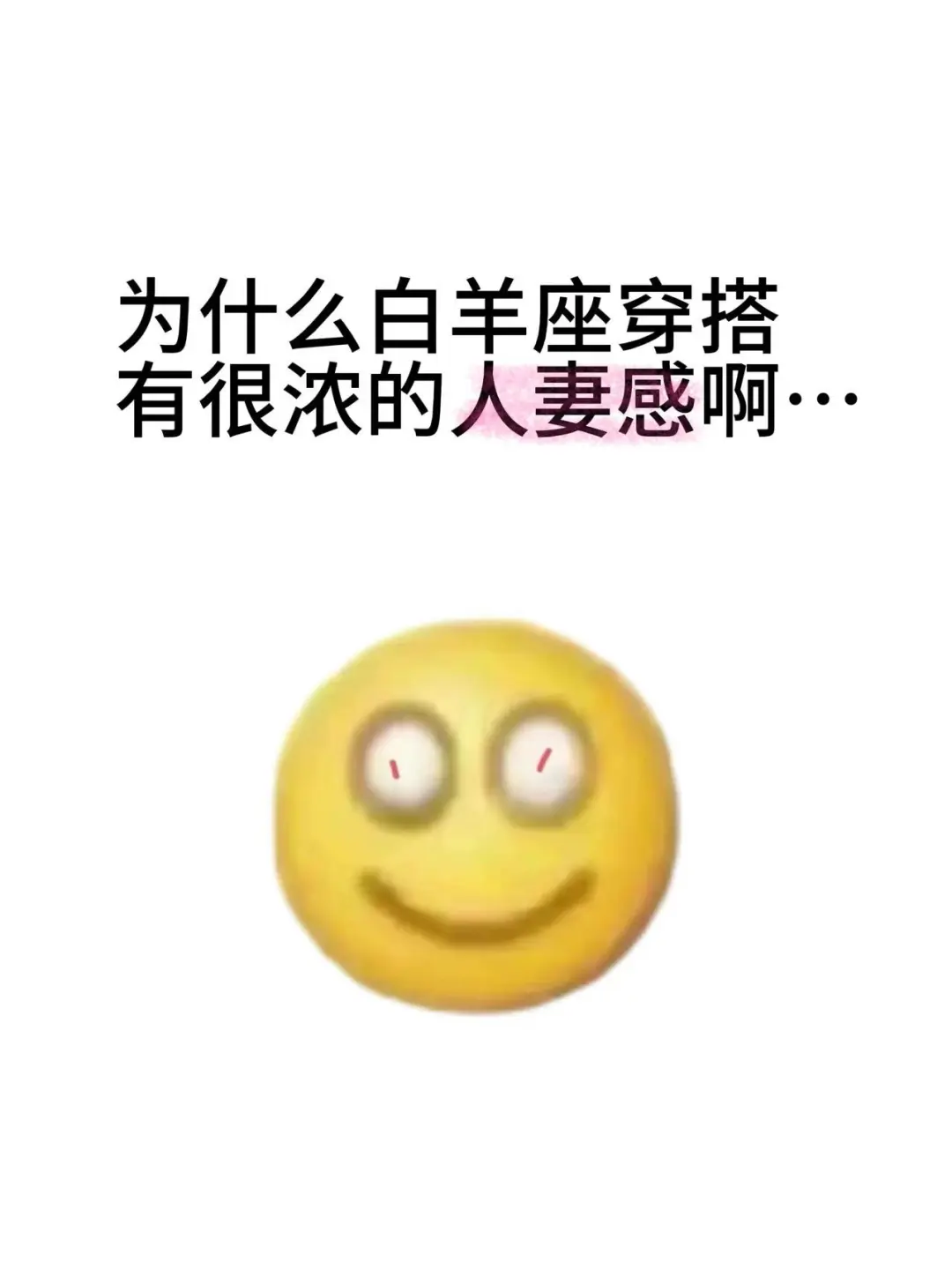 为什么白羊座穿搭有很浓的人妻感啊…
