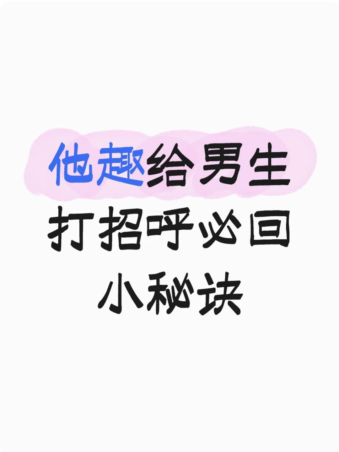 他趣给男生打招呼必回小秘诀