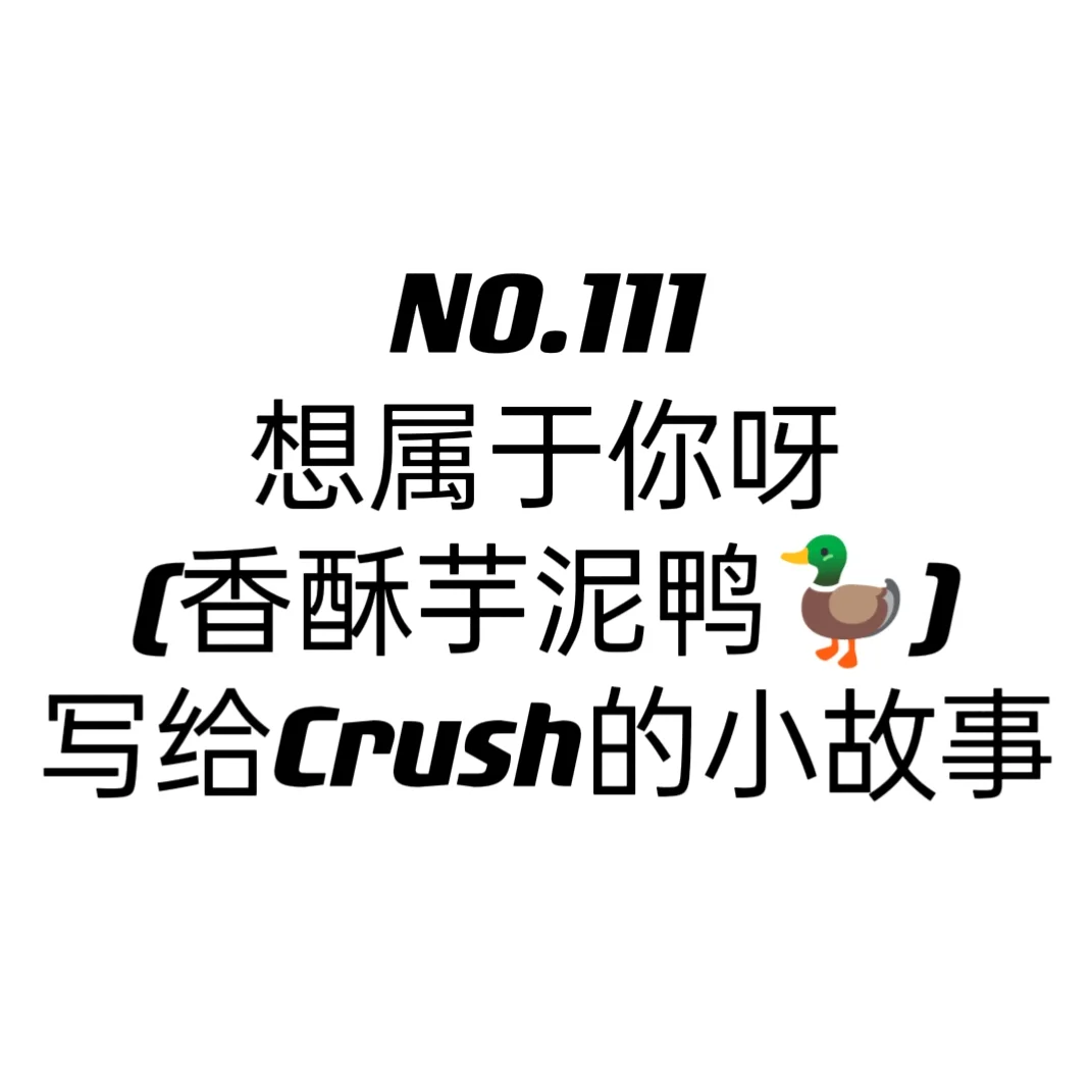 NO.111情侣晚安小故事《想属于你呀》