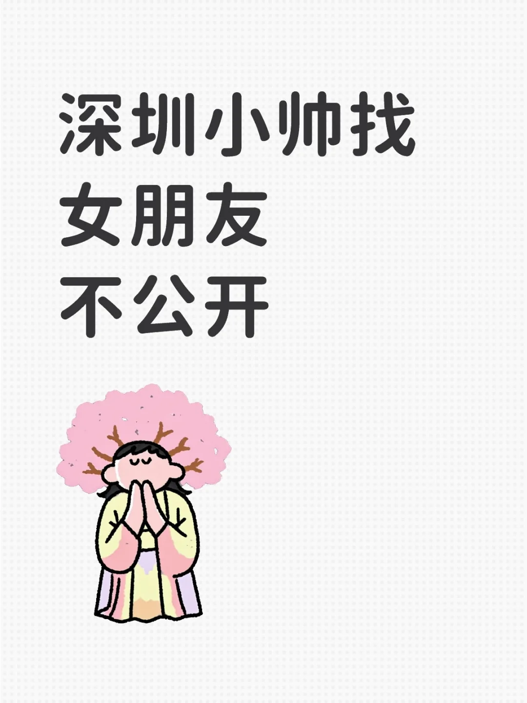 深圳小帅找女朋友 不公开