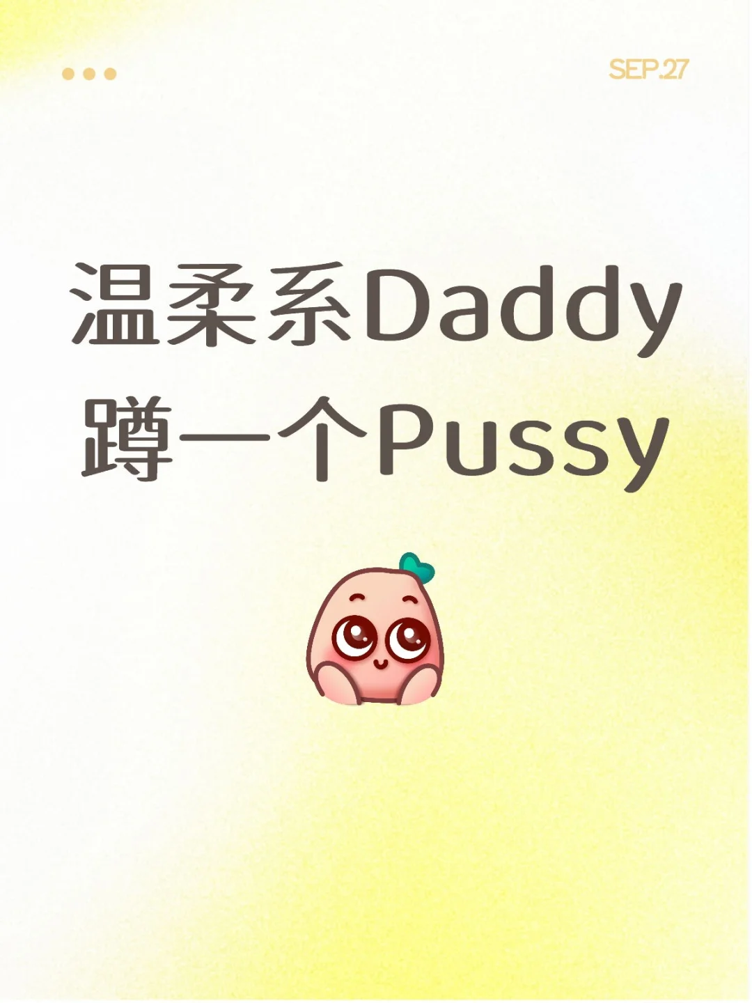 温柔系Daddy蹲一个Pussy