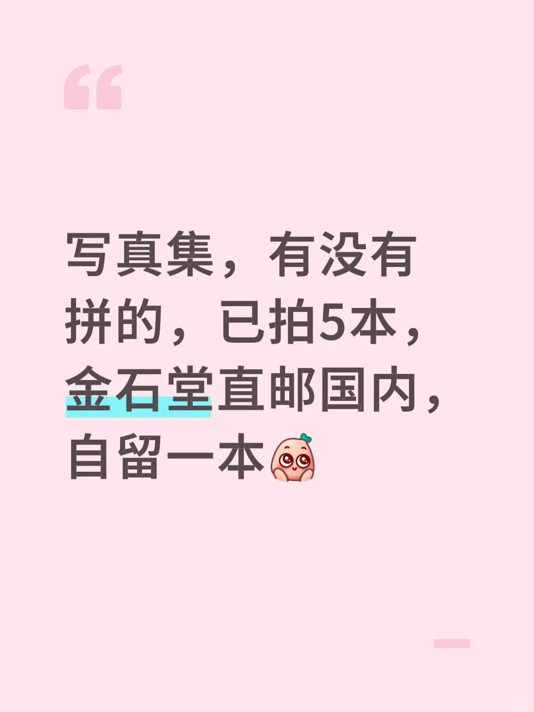 NA写真集有没有和我拼的！