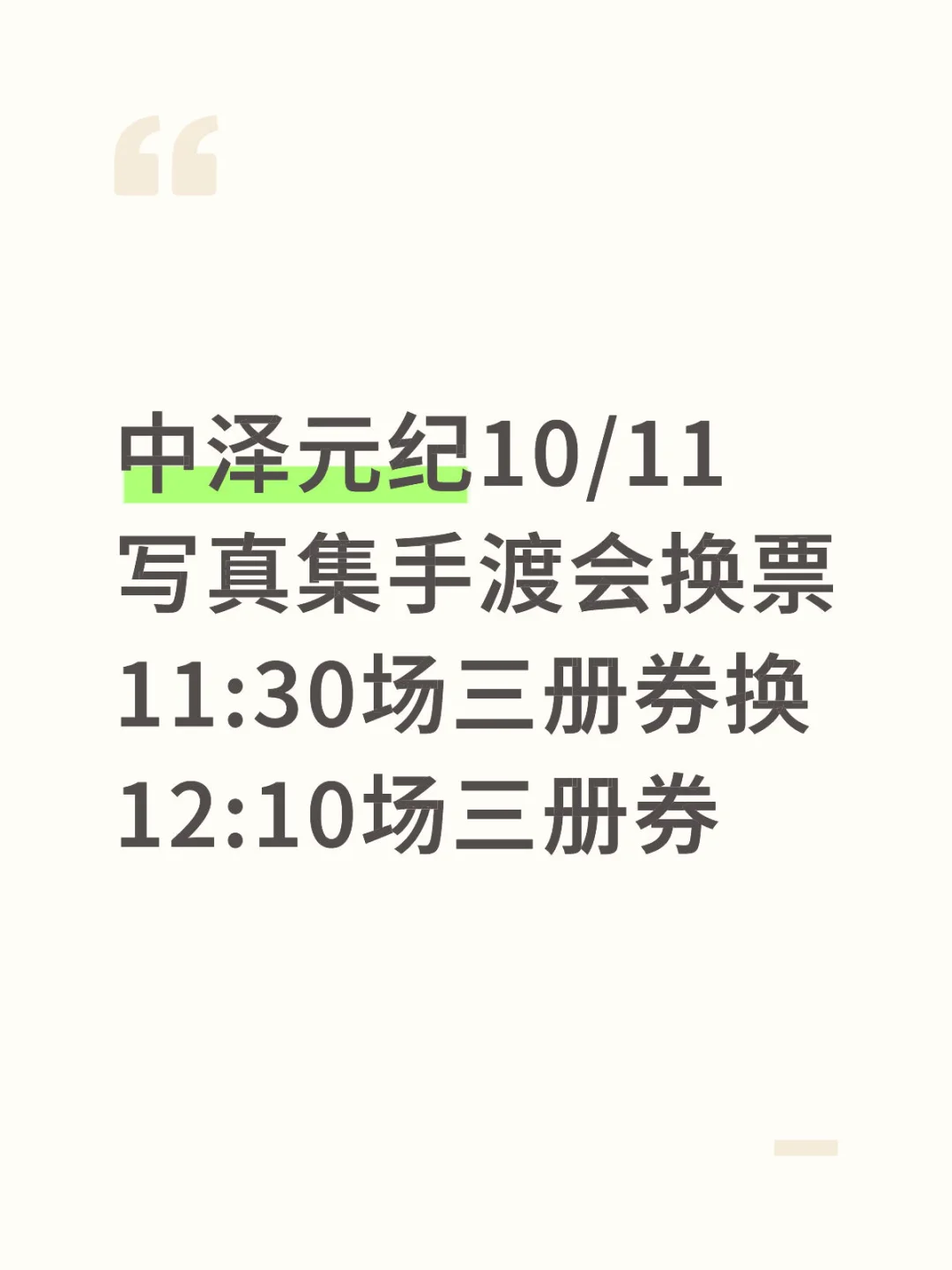 中泽元纪10/11写真集手渡会福冈场换票