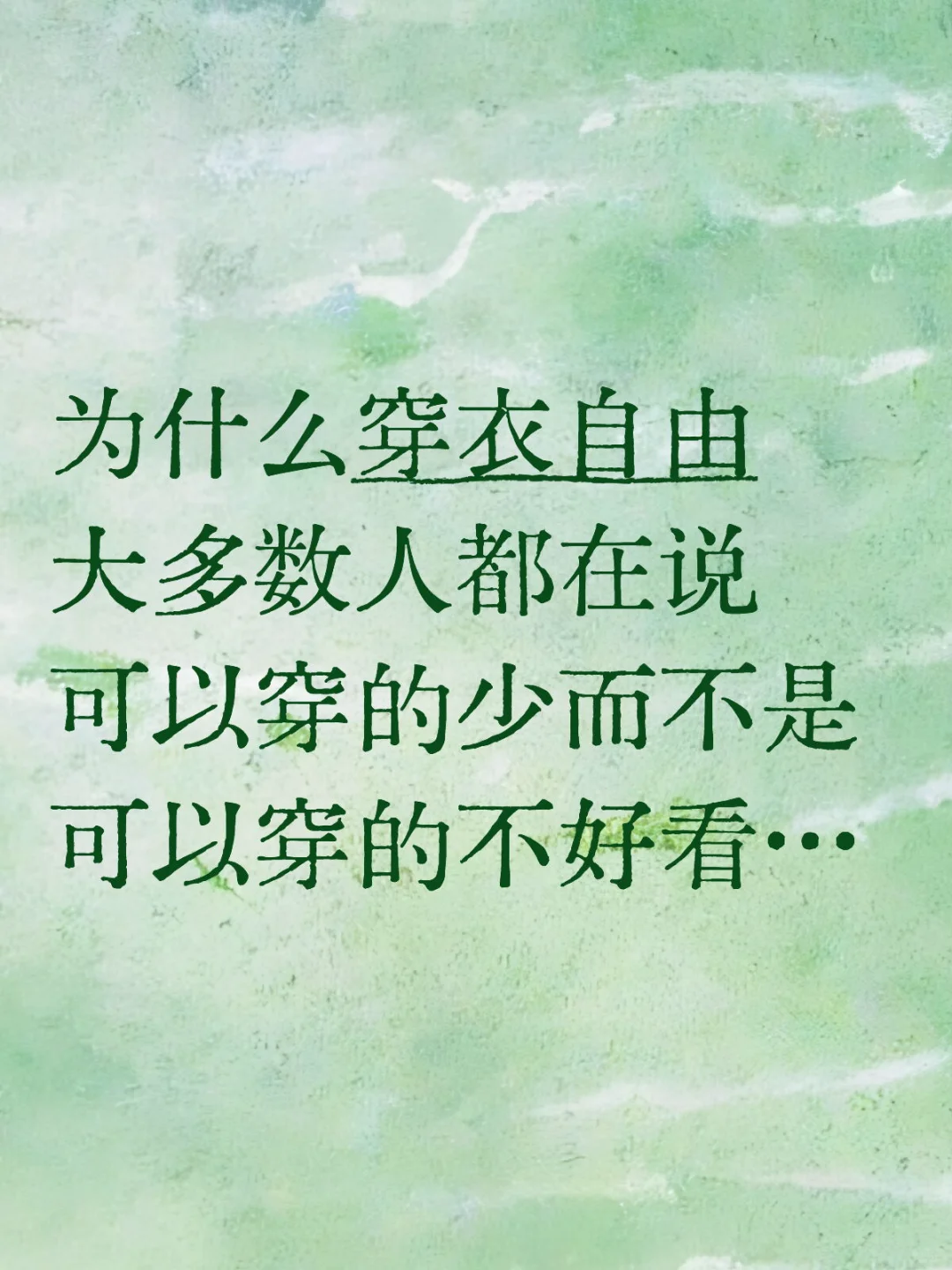 穿衣自由。