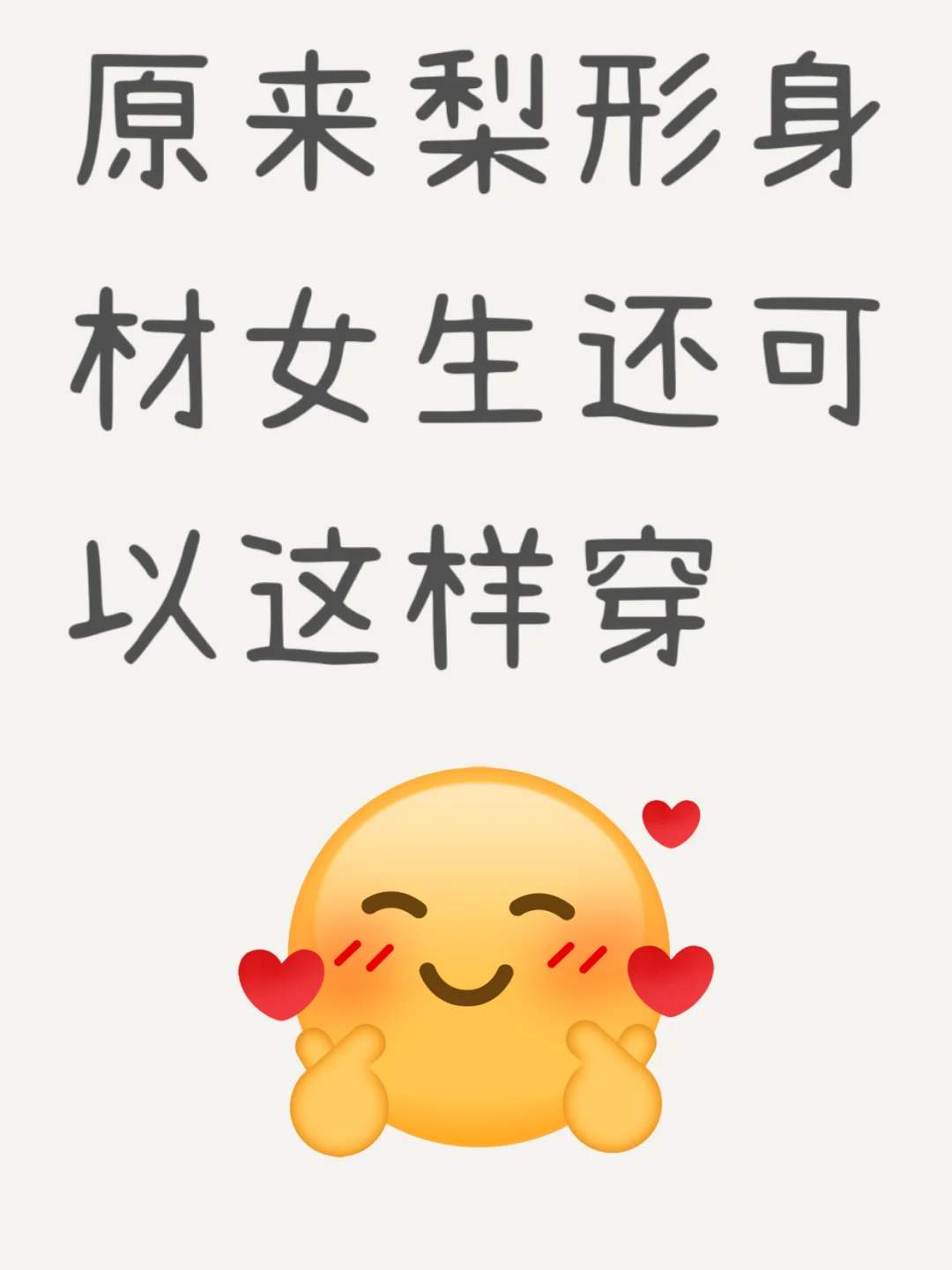 原来梨形身材女生还可以这样穿