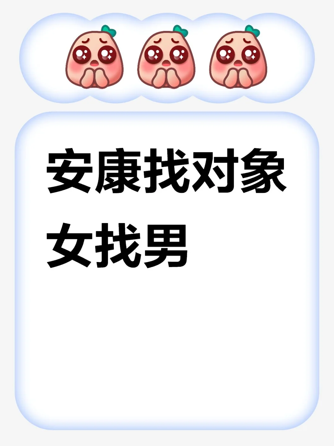安康找对象女找男