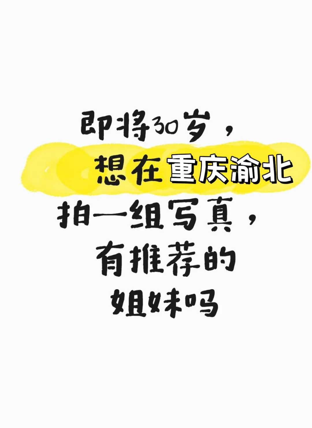想拍一组极简 质感 高级感写真～