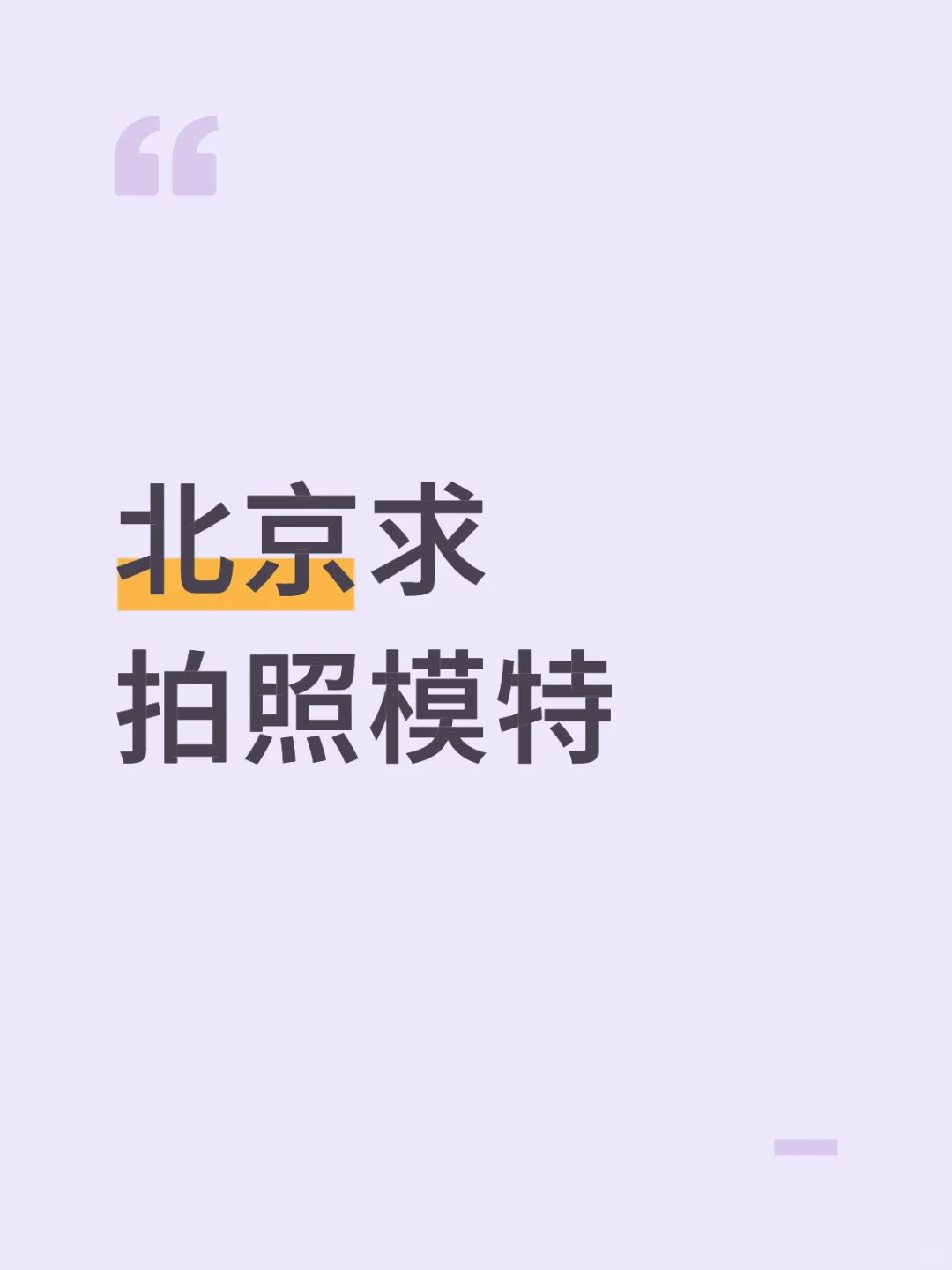 北京求拍照模特