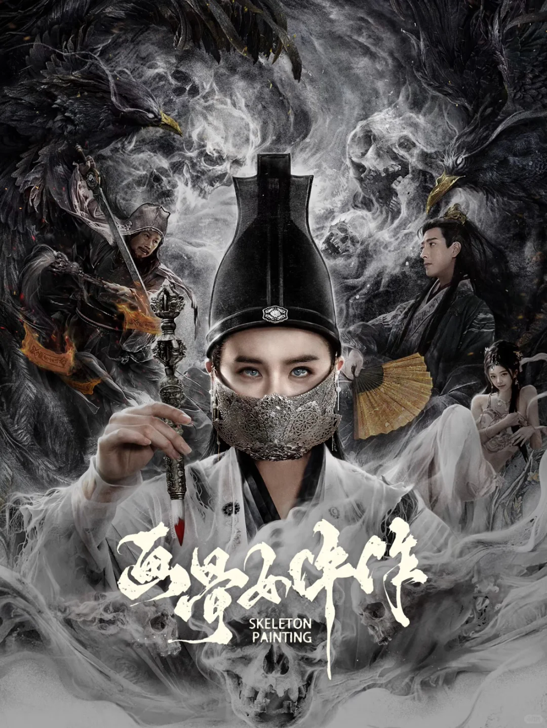 定档冲！电影版《画骨女仵作》开棺验骨太敢