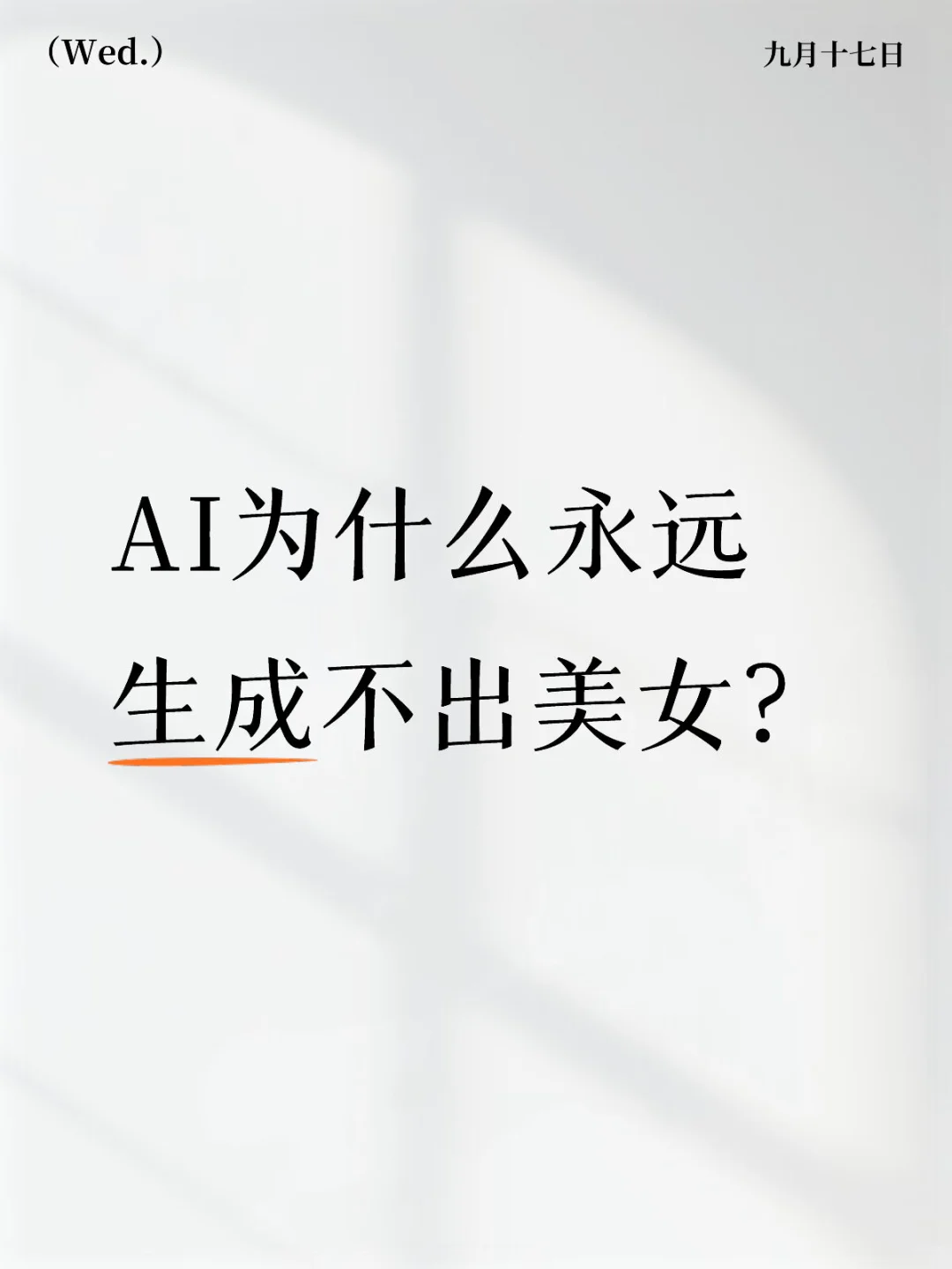 AI为什么永远生成不出美女？