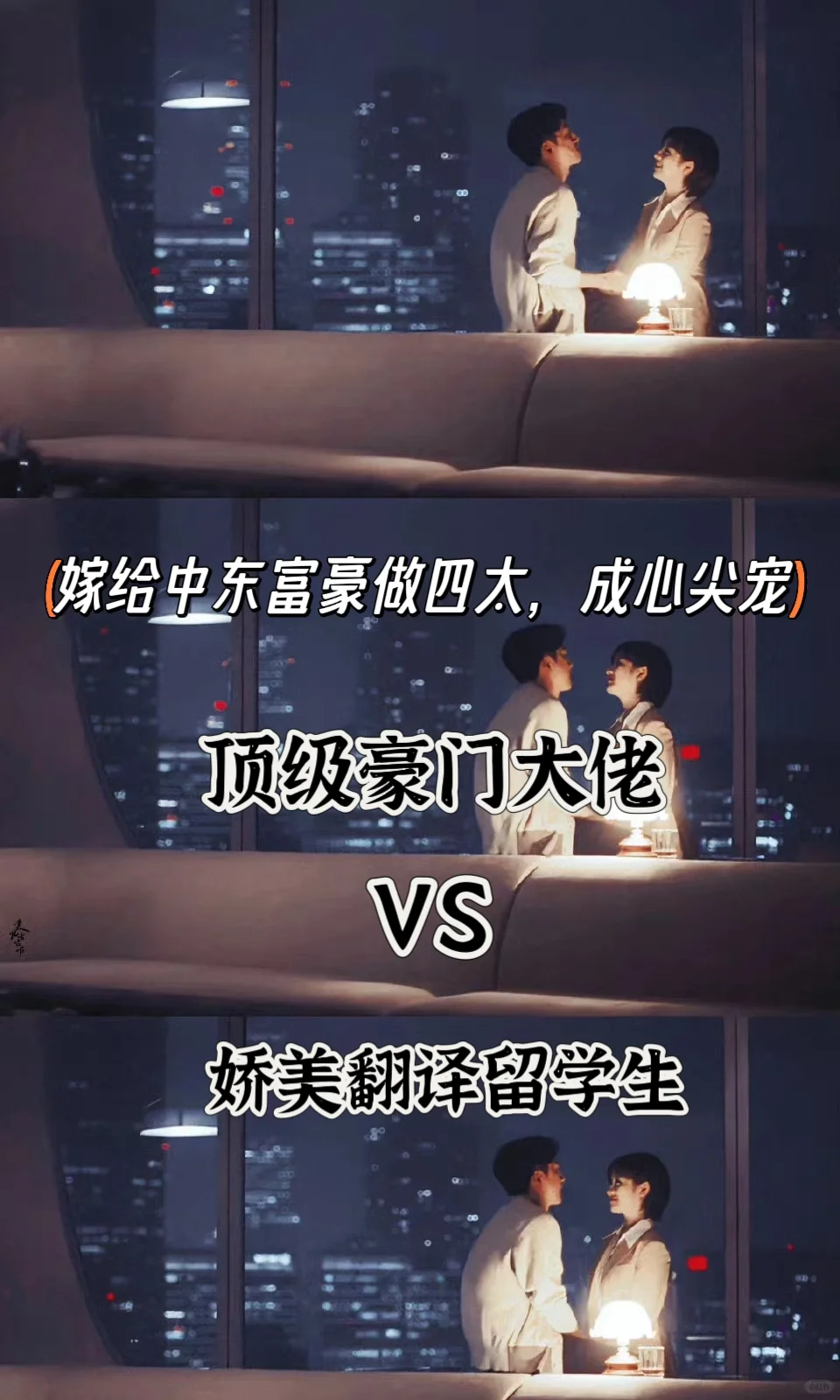 酋拜富豪池骁+娇艳美丽沈摘星，宠到极致啦