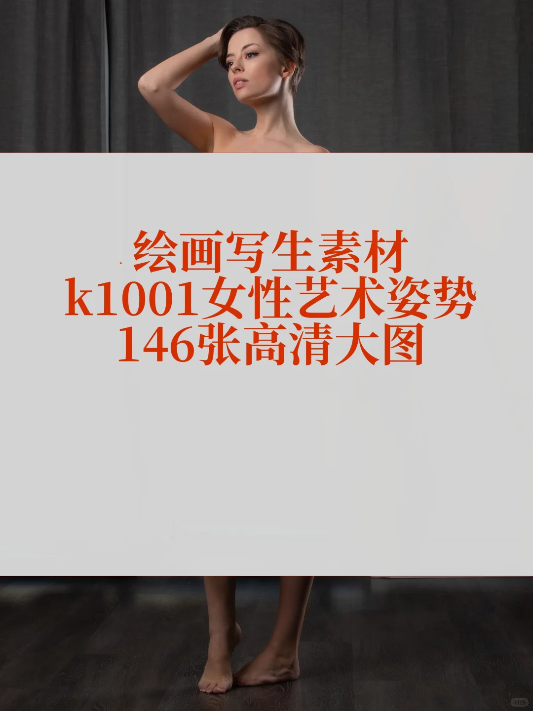 绘画写生素材一组女性艺术姿势146张高清