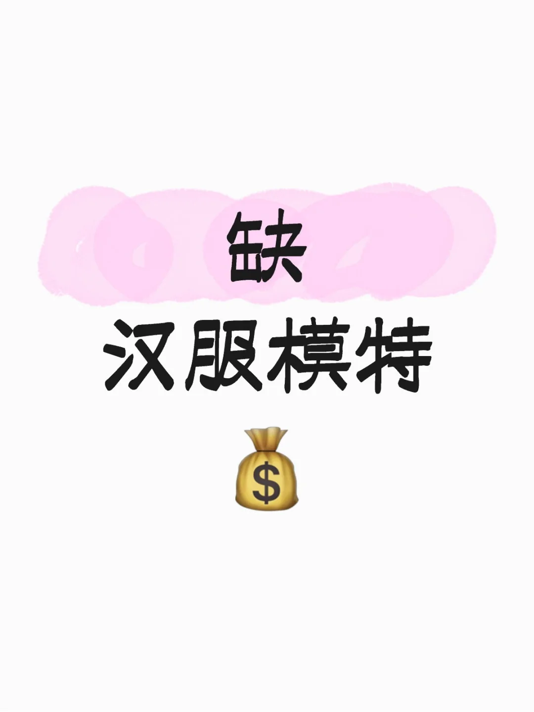 汉服模特300-500/天（长短期）新人小白