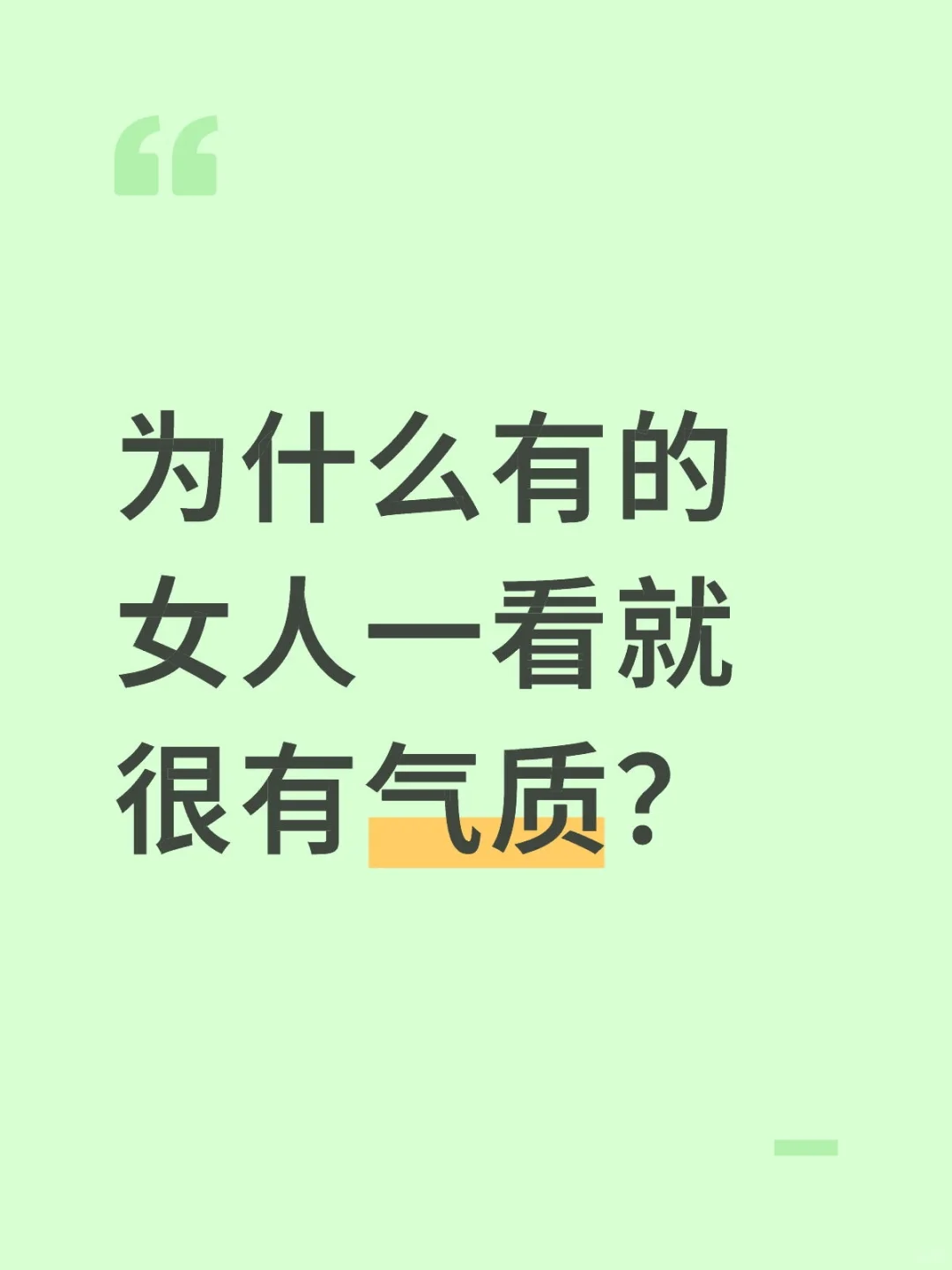 为什么有的女人一看就很有气质？