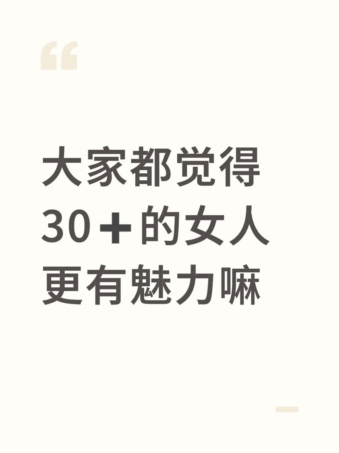 30➕的女人更有魅力嘛