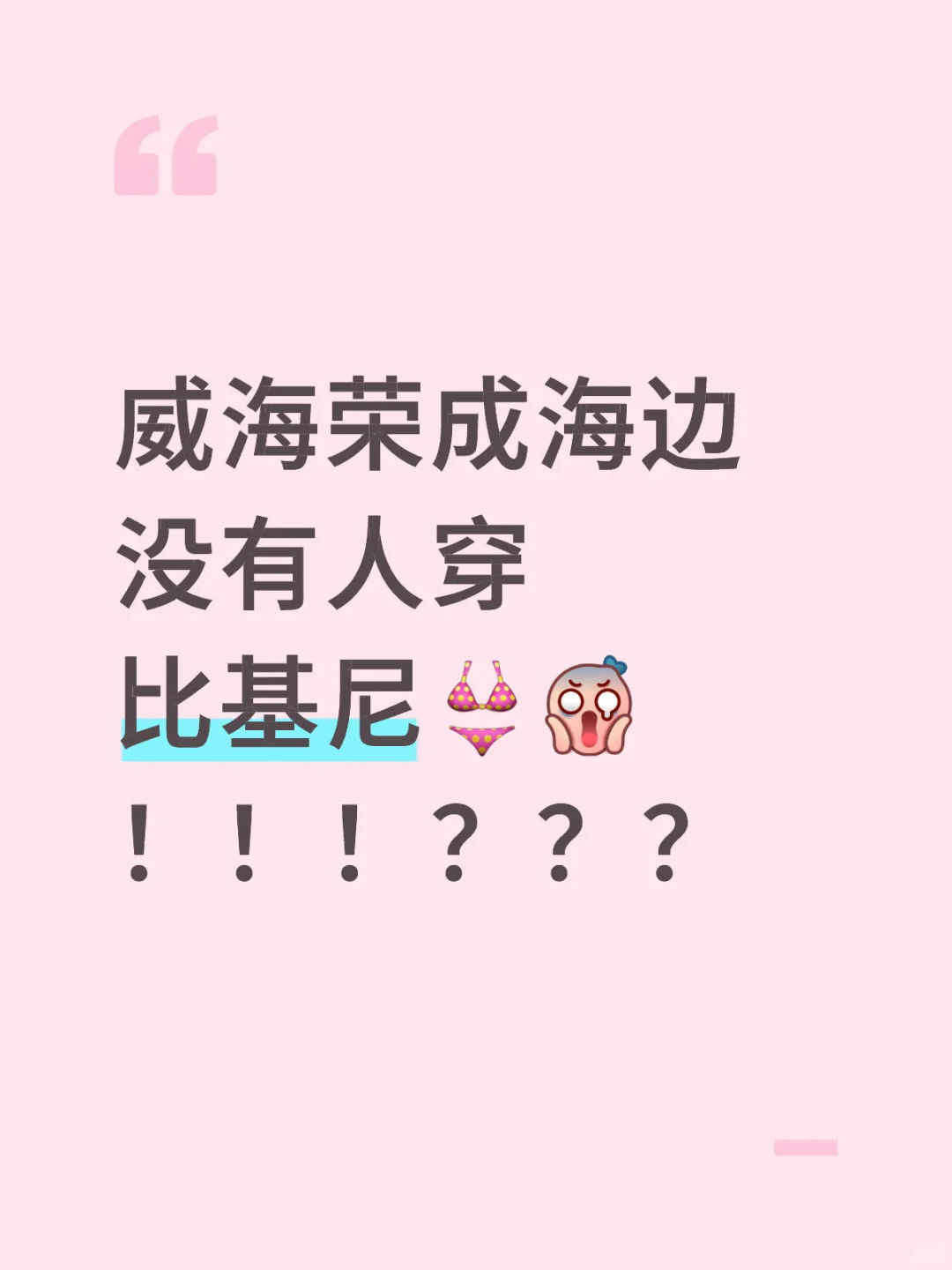 威海荣成海过没有人穿比基尼👙！！！？？？