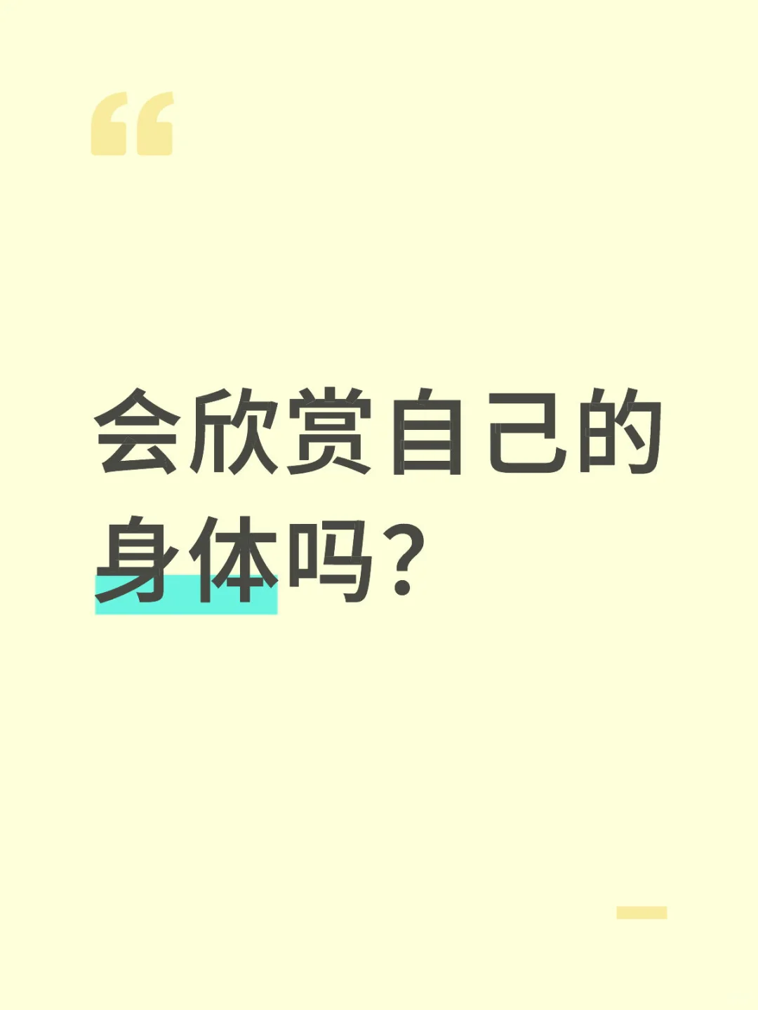 身体的秘密！