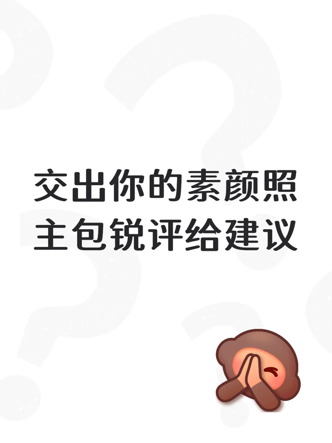 敢不敢发一张素颜照，我来打分